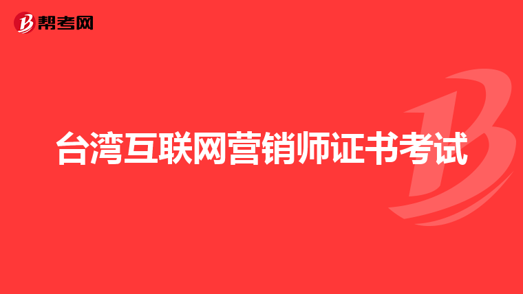 台湾互联网营销师证书考试
