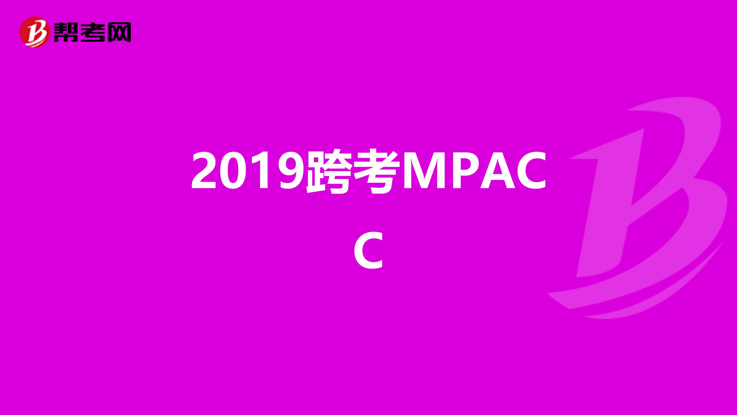 2019跨考MPACC