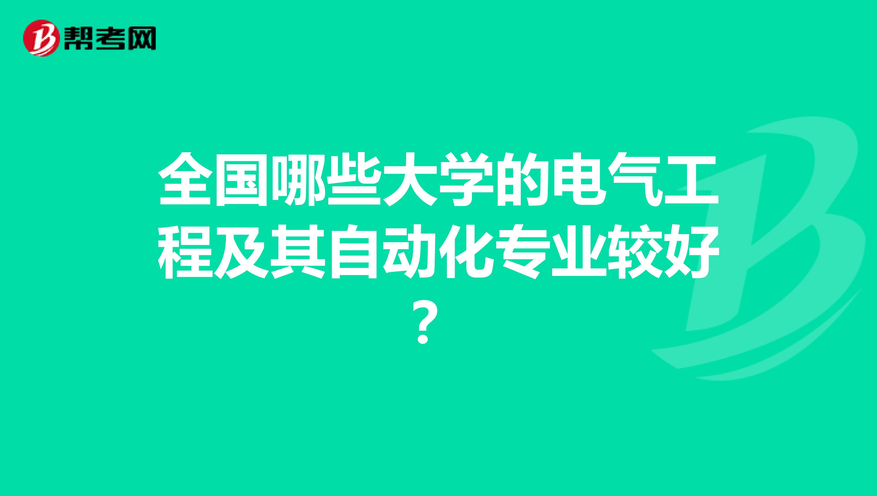 全国哪些大学的电气工程及其自动化专业较好?