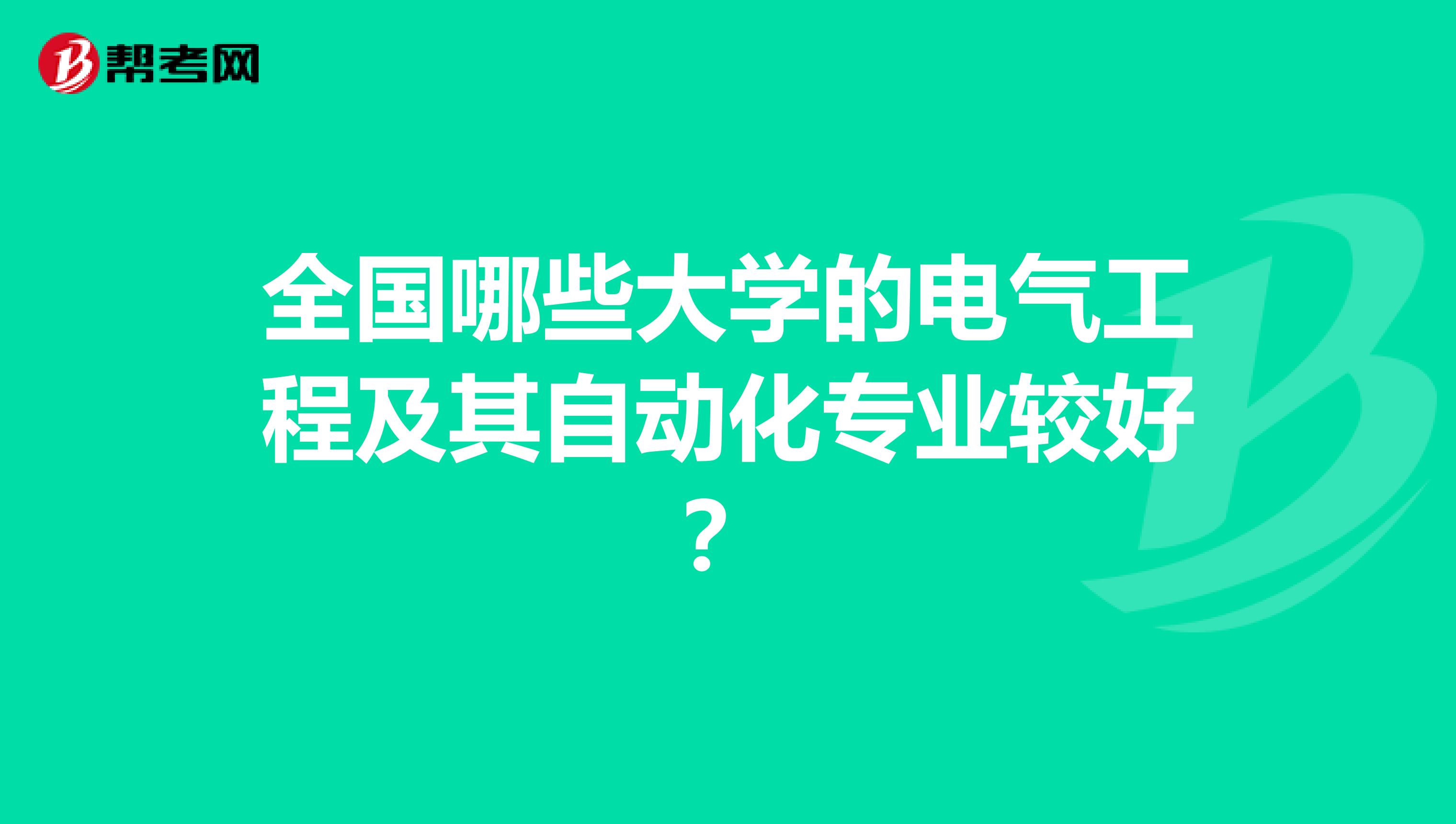 全国哪些大学的电气工程及其自动化专业较好？