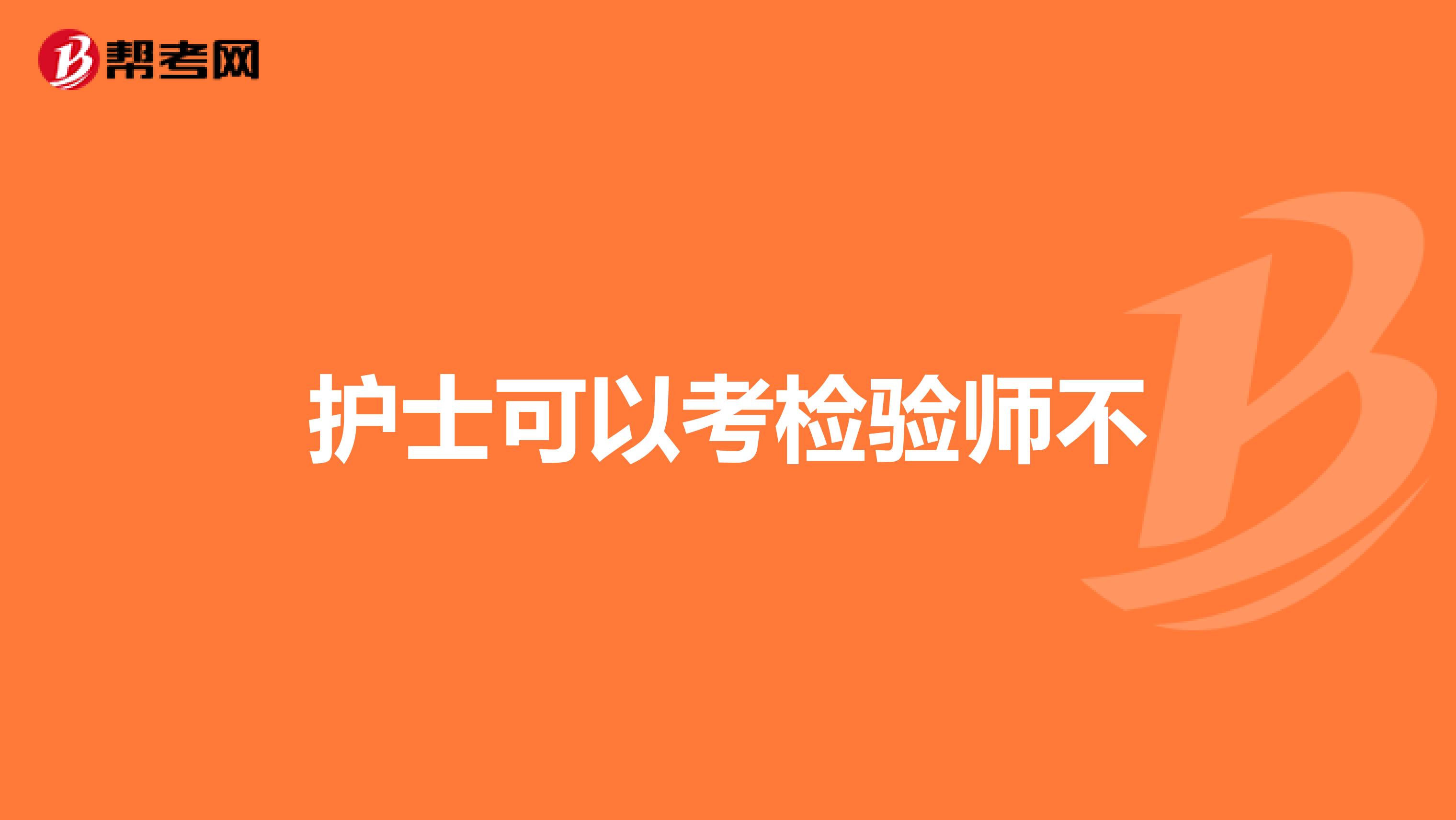 護(hù)士可以考檢驗(yàn)師不