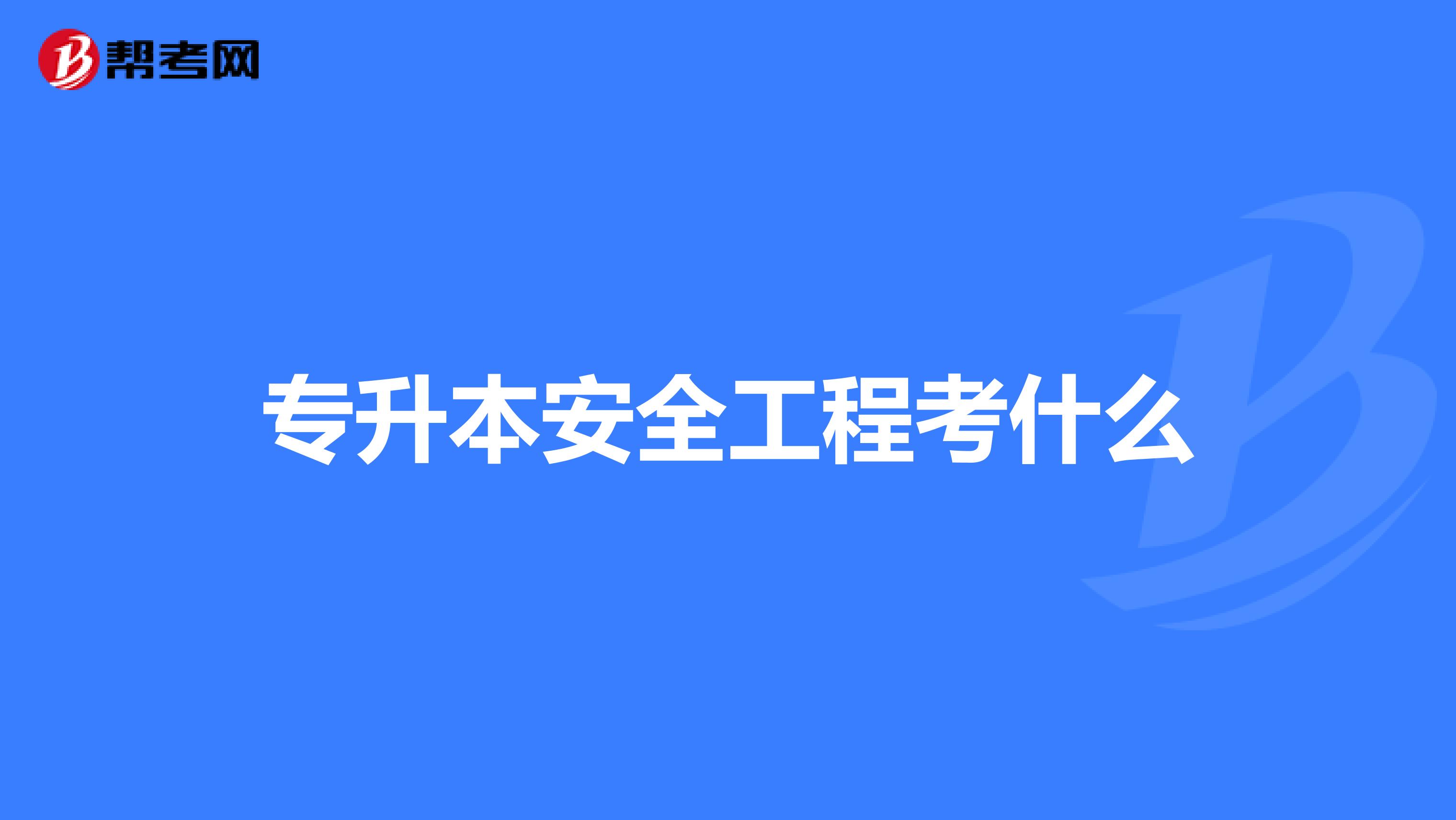 专升本安全工程考什么