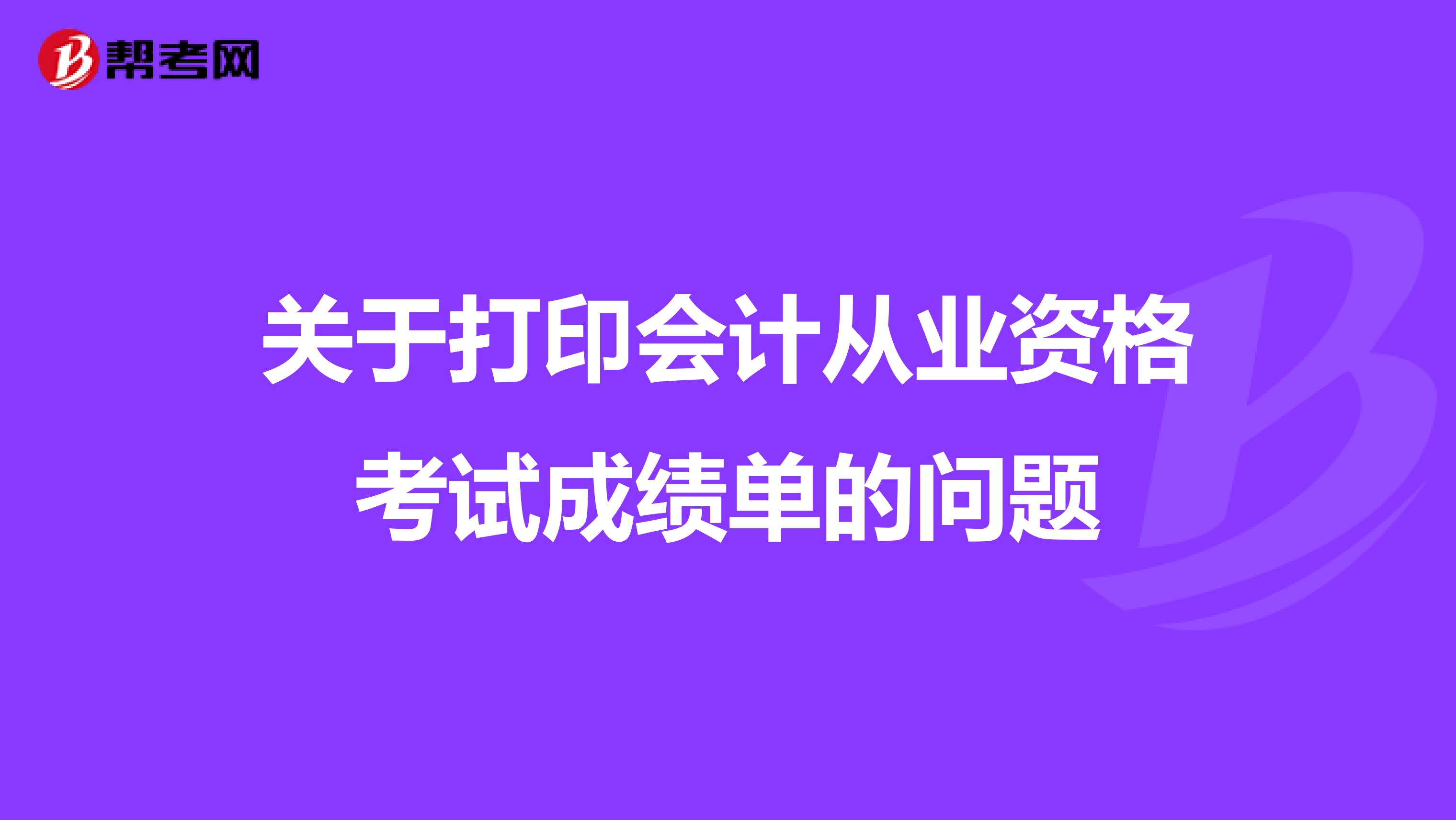 關于打印會計從業資格考試成績單的問題