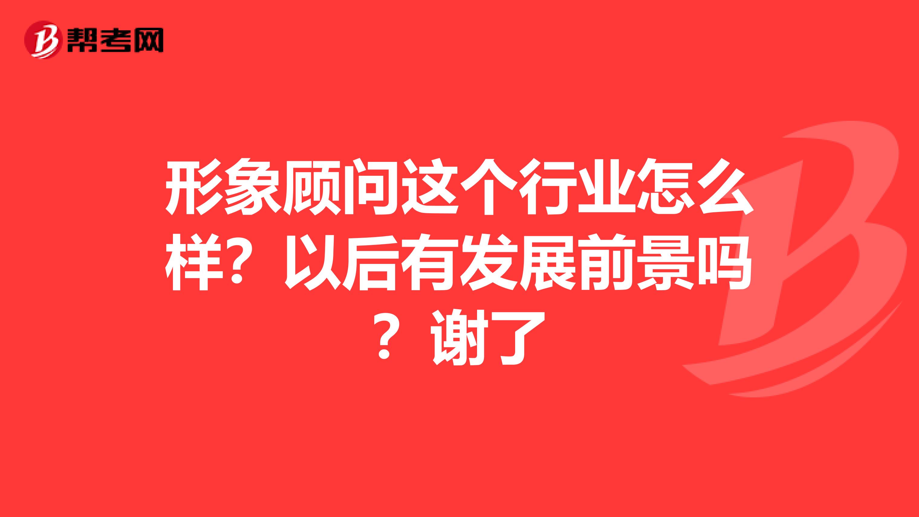 形象顾问这个行业怎么样?以后有发展前景吗?谢了