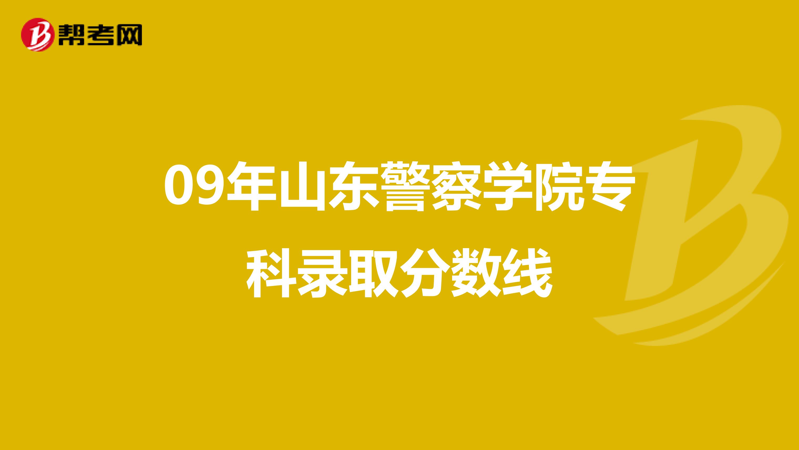 09年山东警察学院专科录取分数线