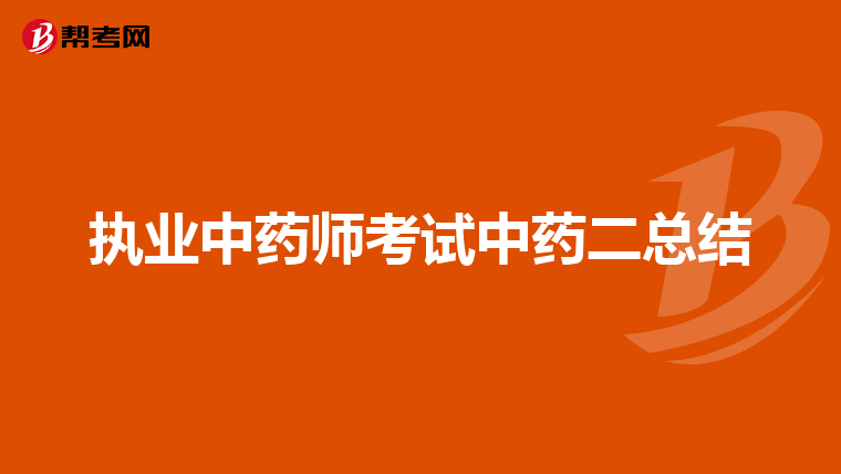 执业中药师考试中药二总结