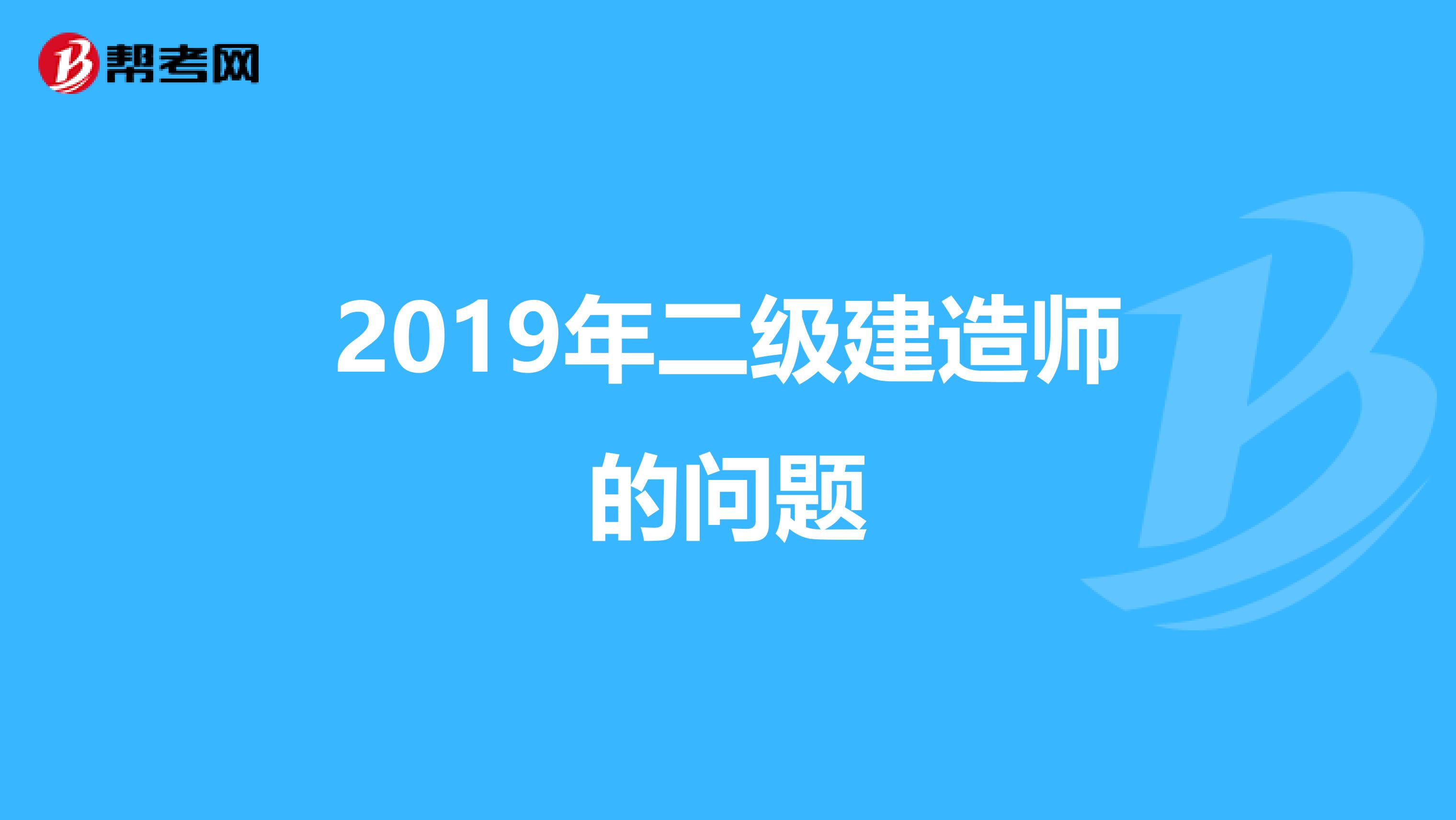 2019年二级建造师的问题