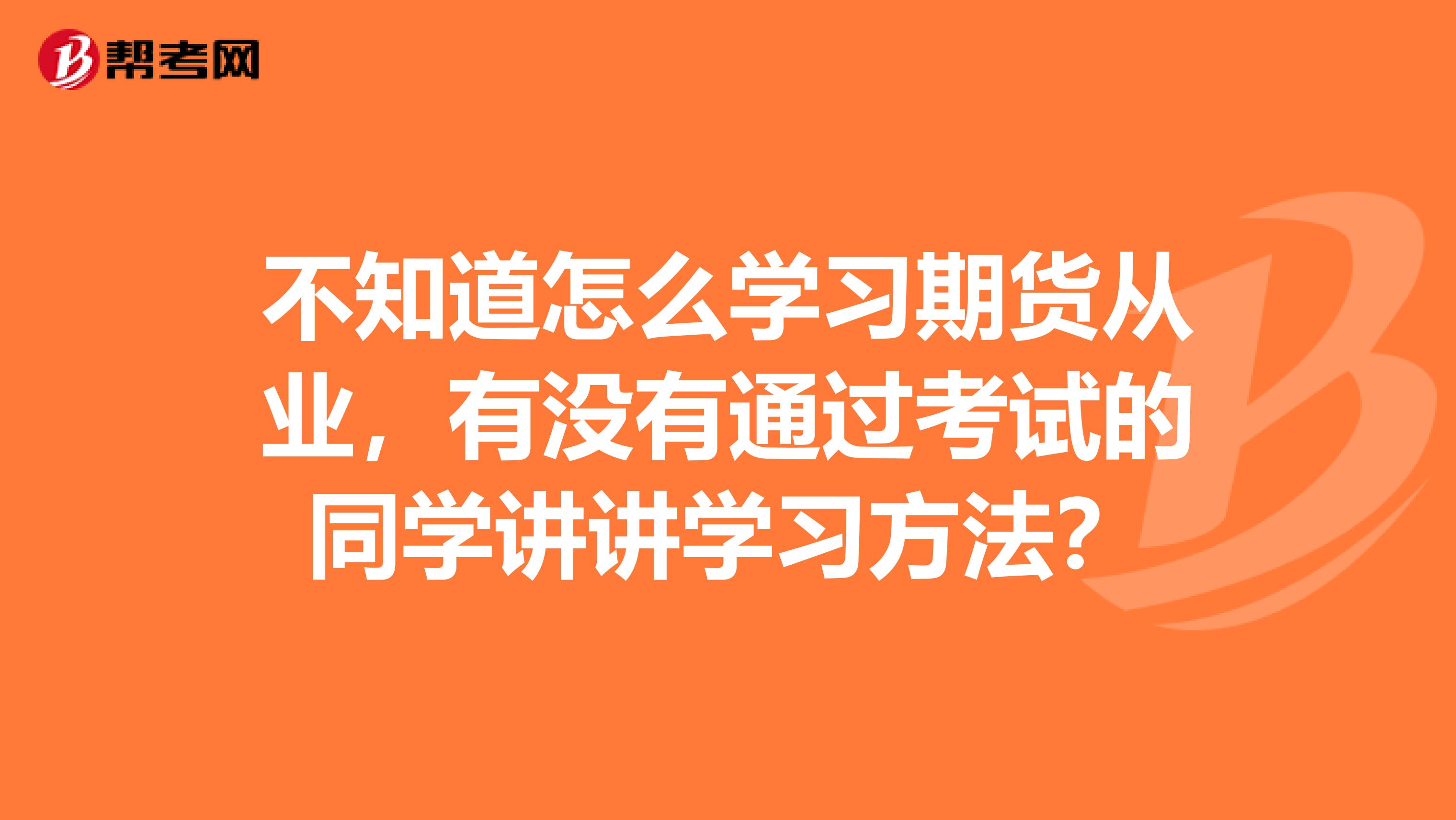 不知道怎么学习期货从业，有没有通过考试的同学讲讲学习方法？