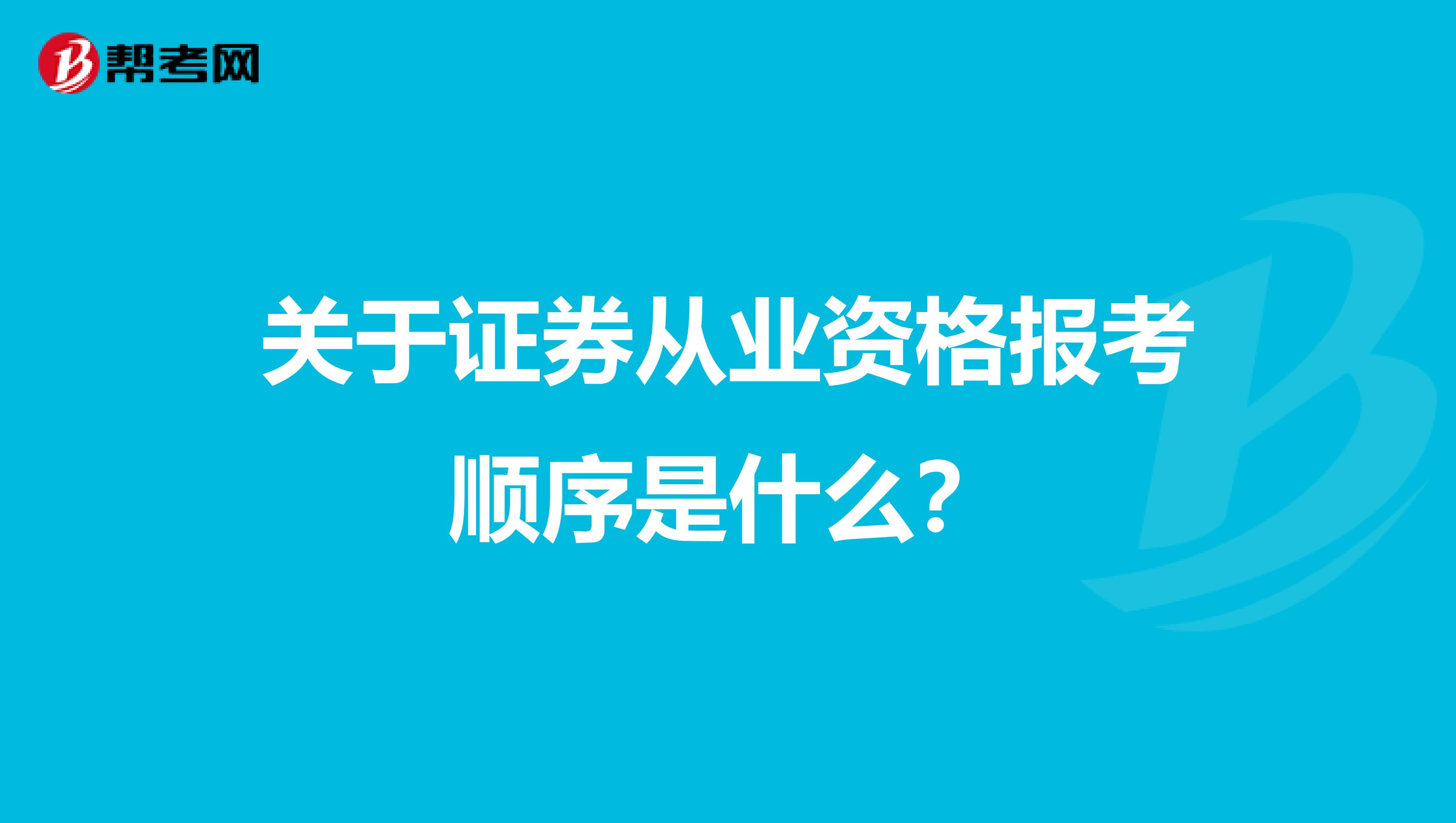 关于证券从业资格报考顺序是什么?