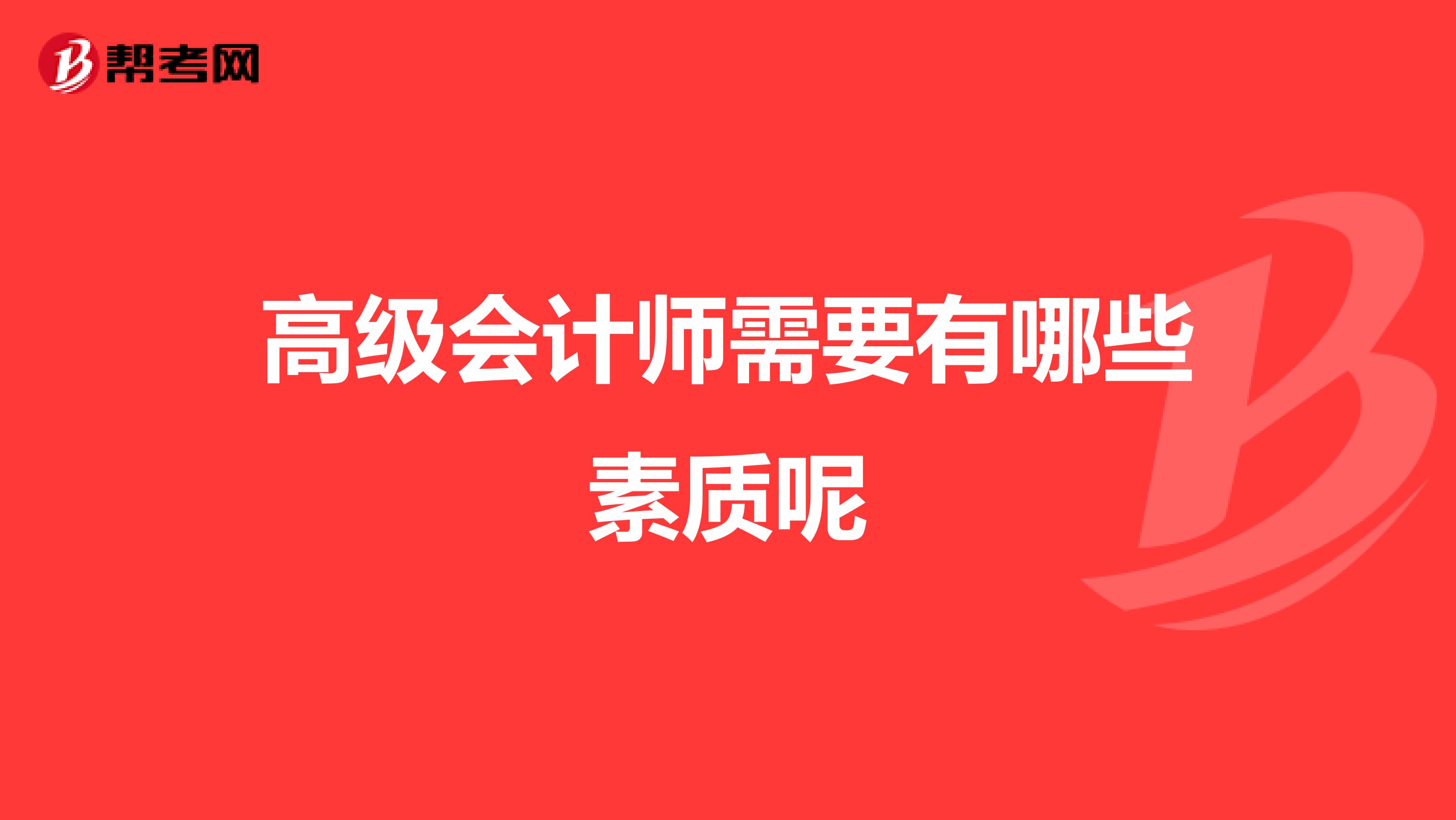 高级会计师需要有哪些素质呢