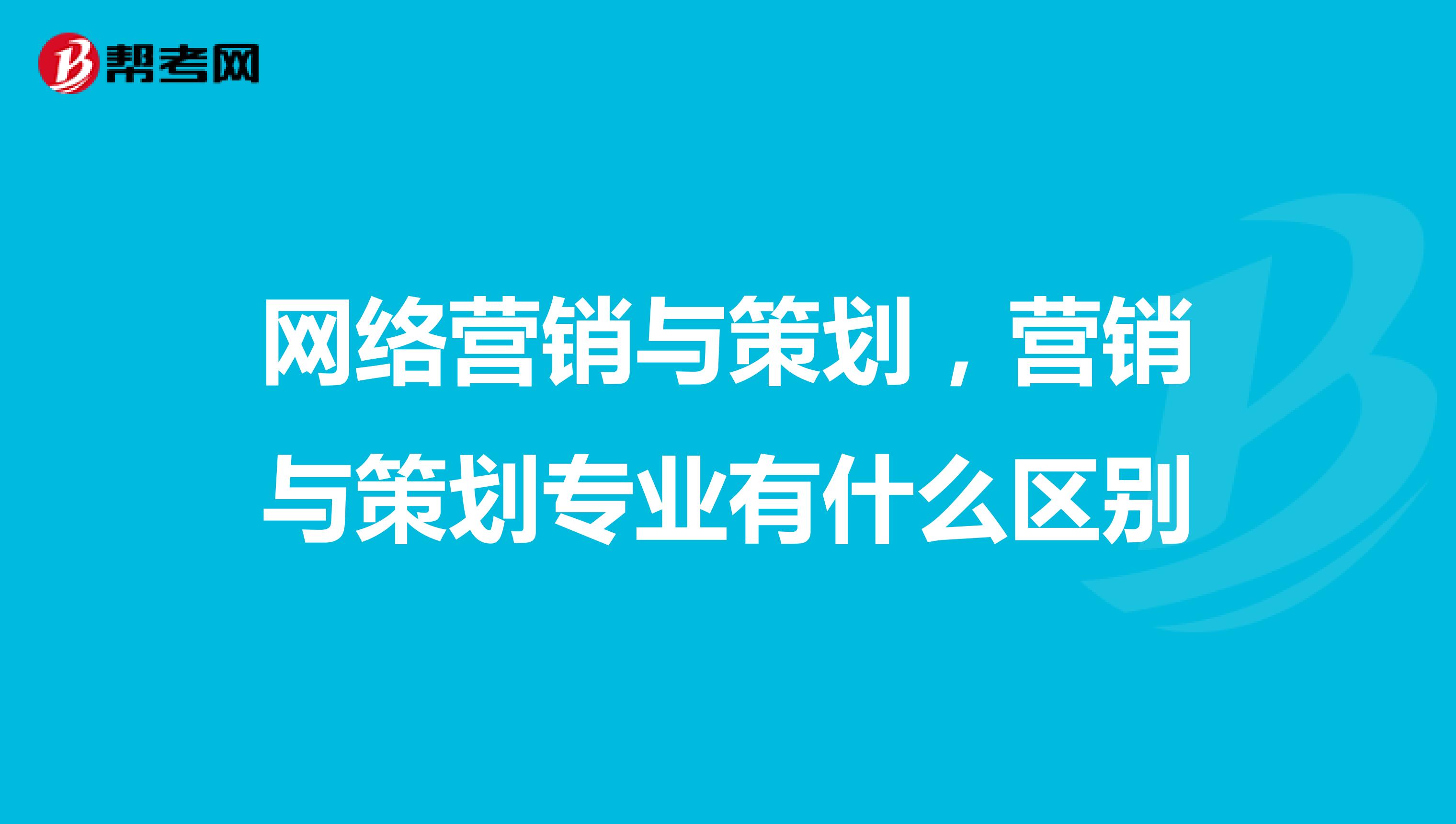 网络营销与策划，营销与策划专业有什么区别