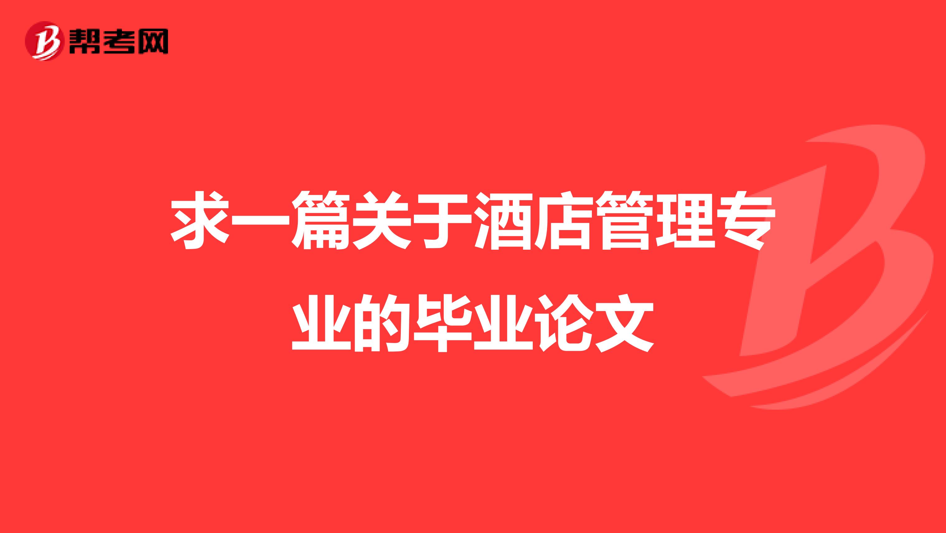 求一篇关于酒店管理专业的毕业论文
