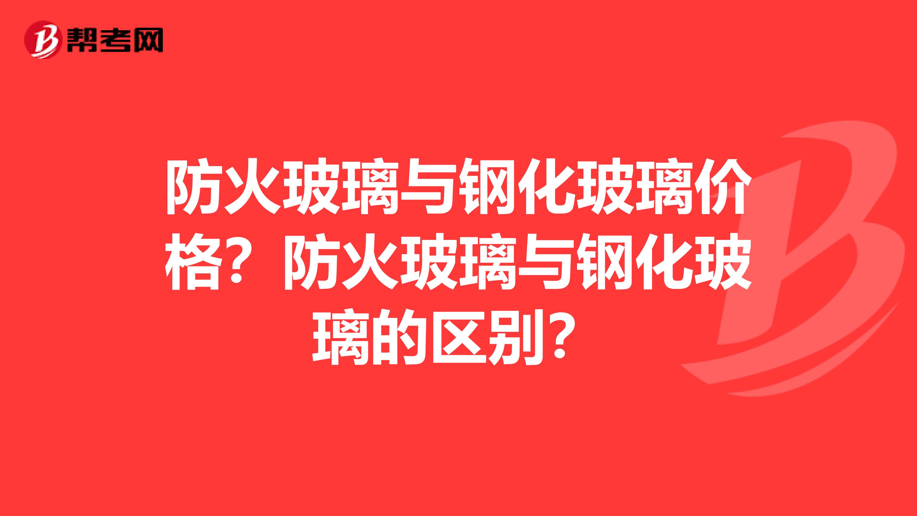 防火玻璃与钢化玻璃价格？防火玻璃与钢化玻璃的区别？