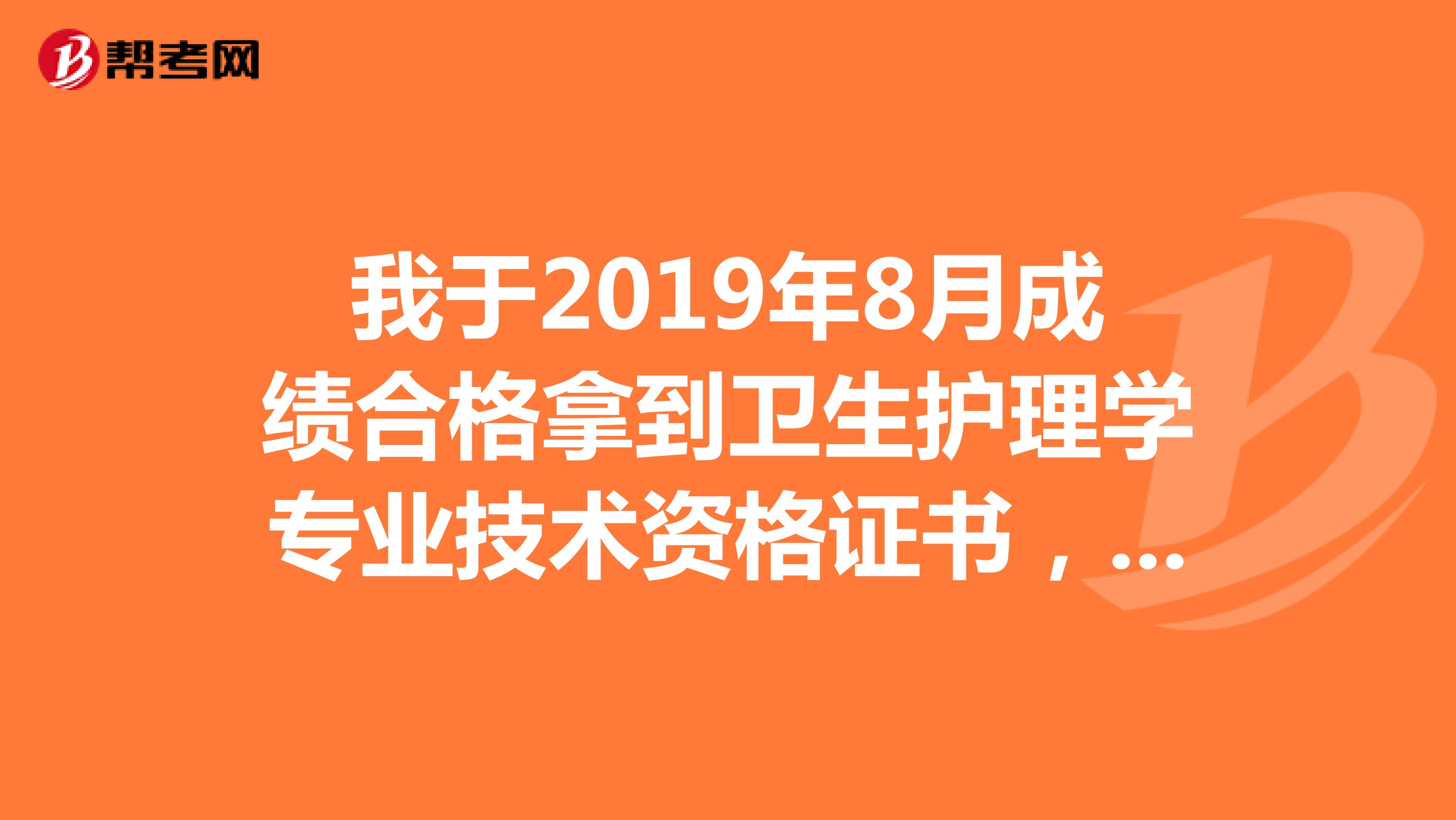 我于2019年8月成绩合格拿到卫生护理学专业技术资格证书,是个蓝皮的,但是没有去拿护士执业证书。