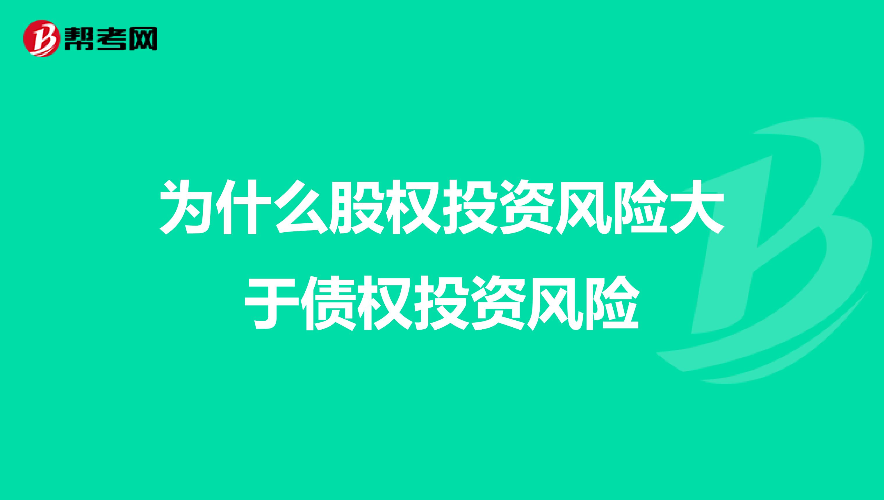 为什么股权投资风险大于债权投资风险