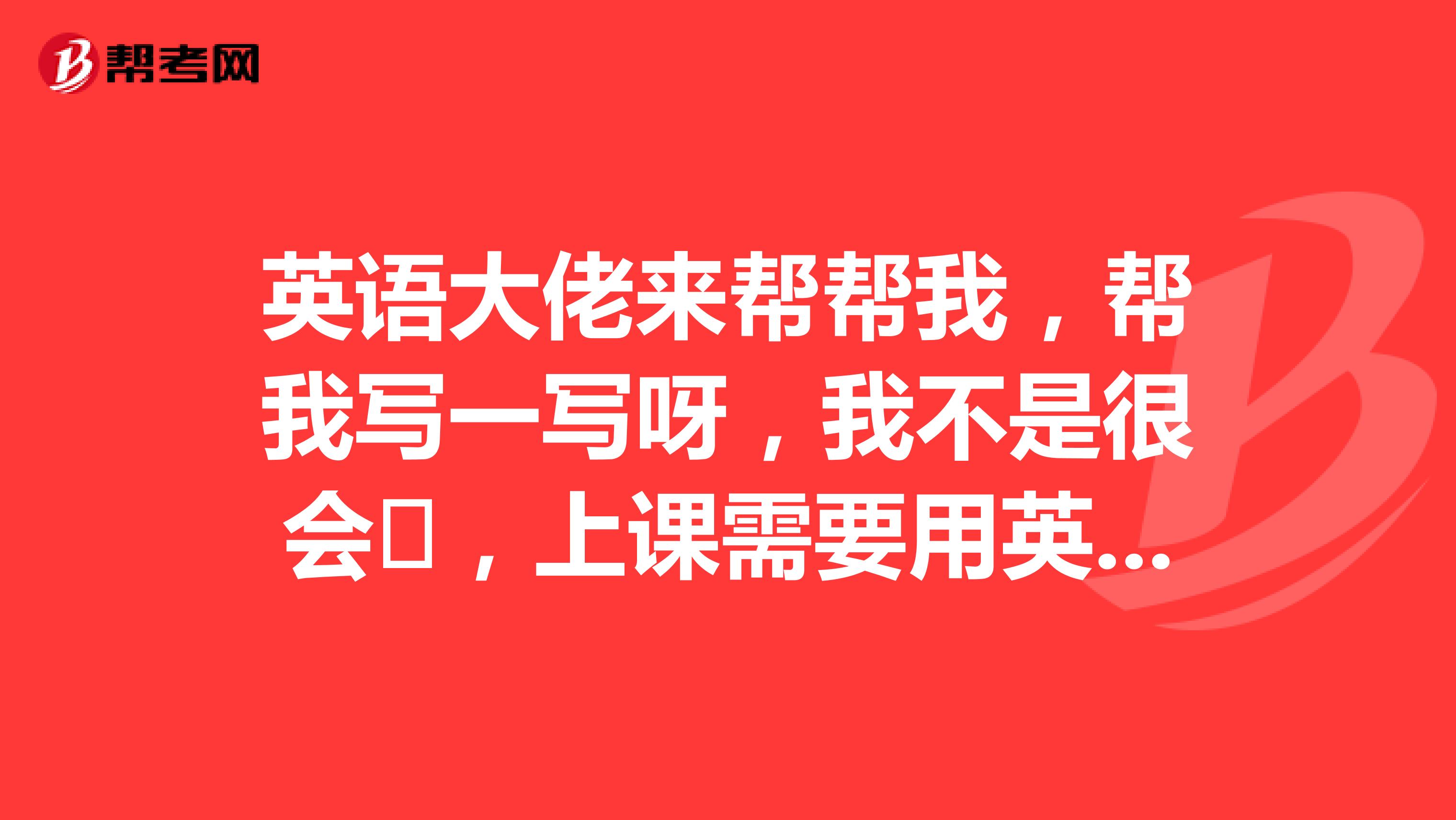 英語大佬來幫幫我，幫我寫一寫呀，我不是很會?，上課需要用英語介紹描述商務英語專業(yè)，