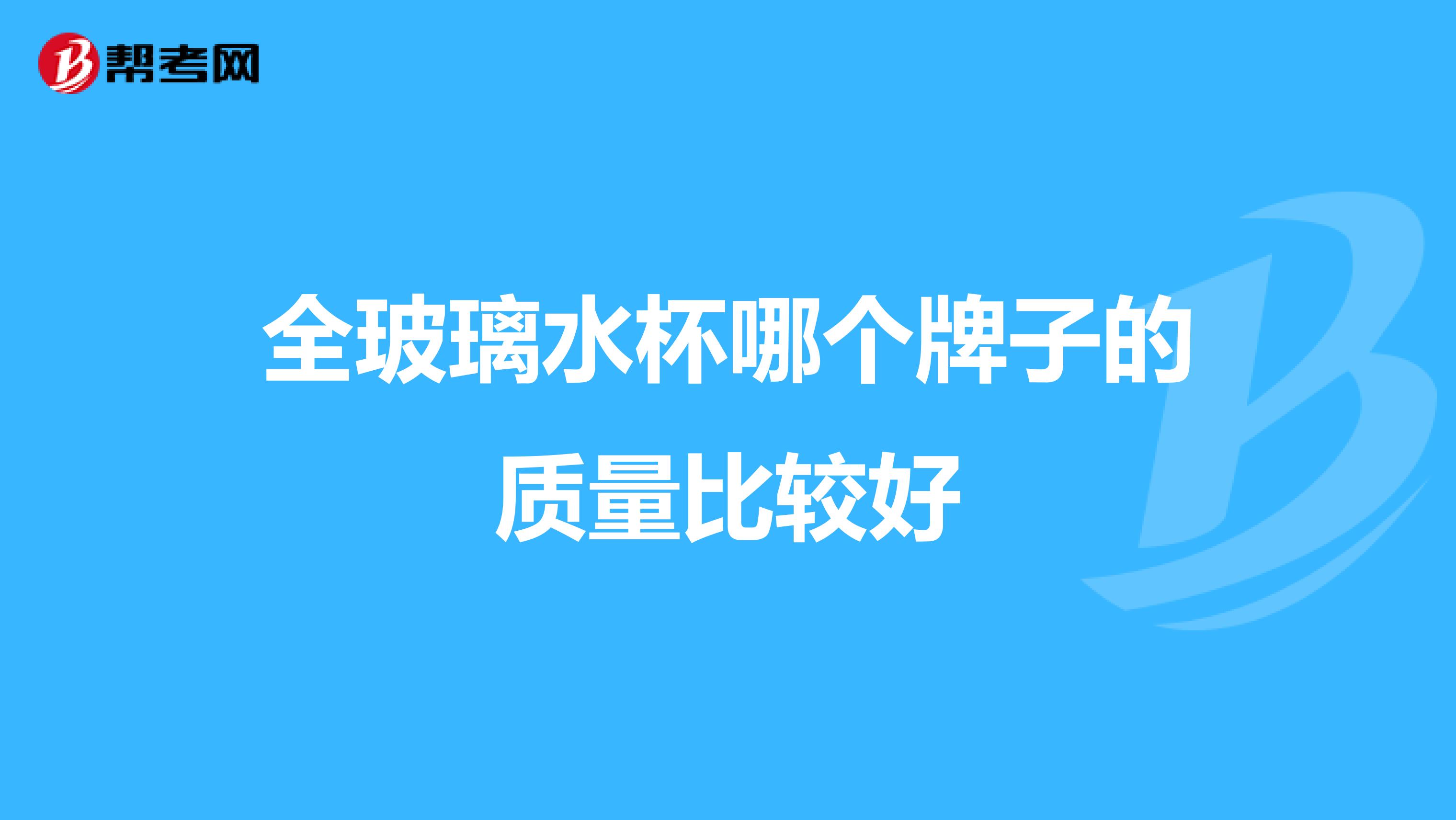全玻璃水杯哪个牌子的质量比较好