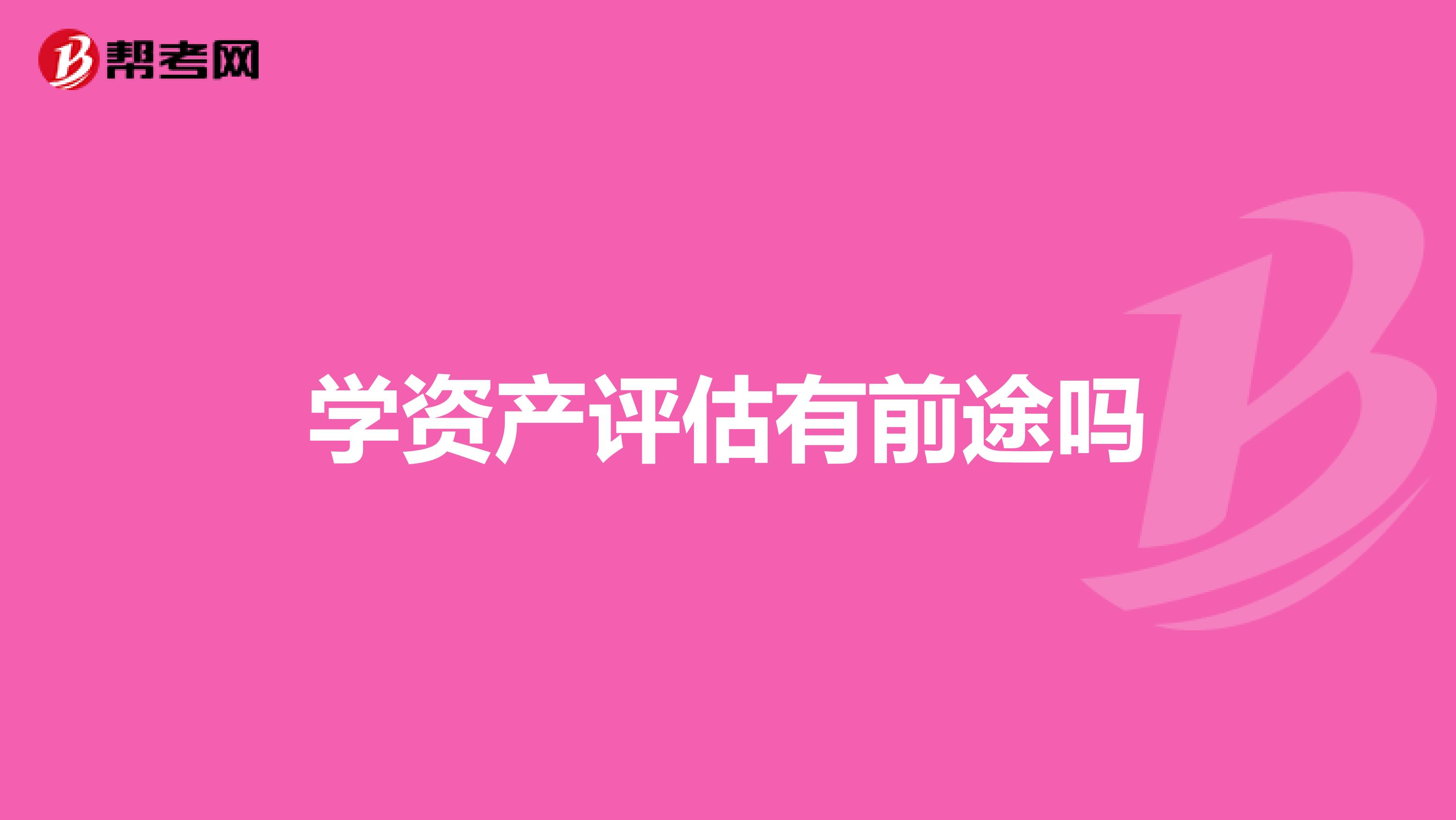 学资产评估有前途吗