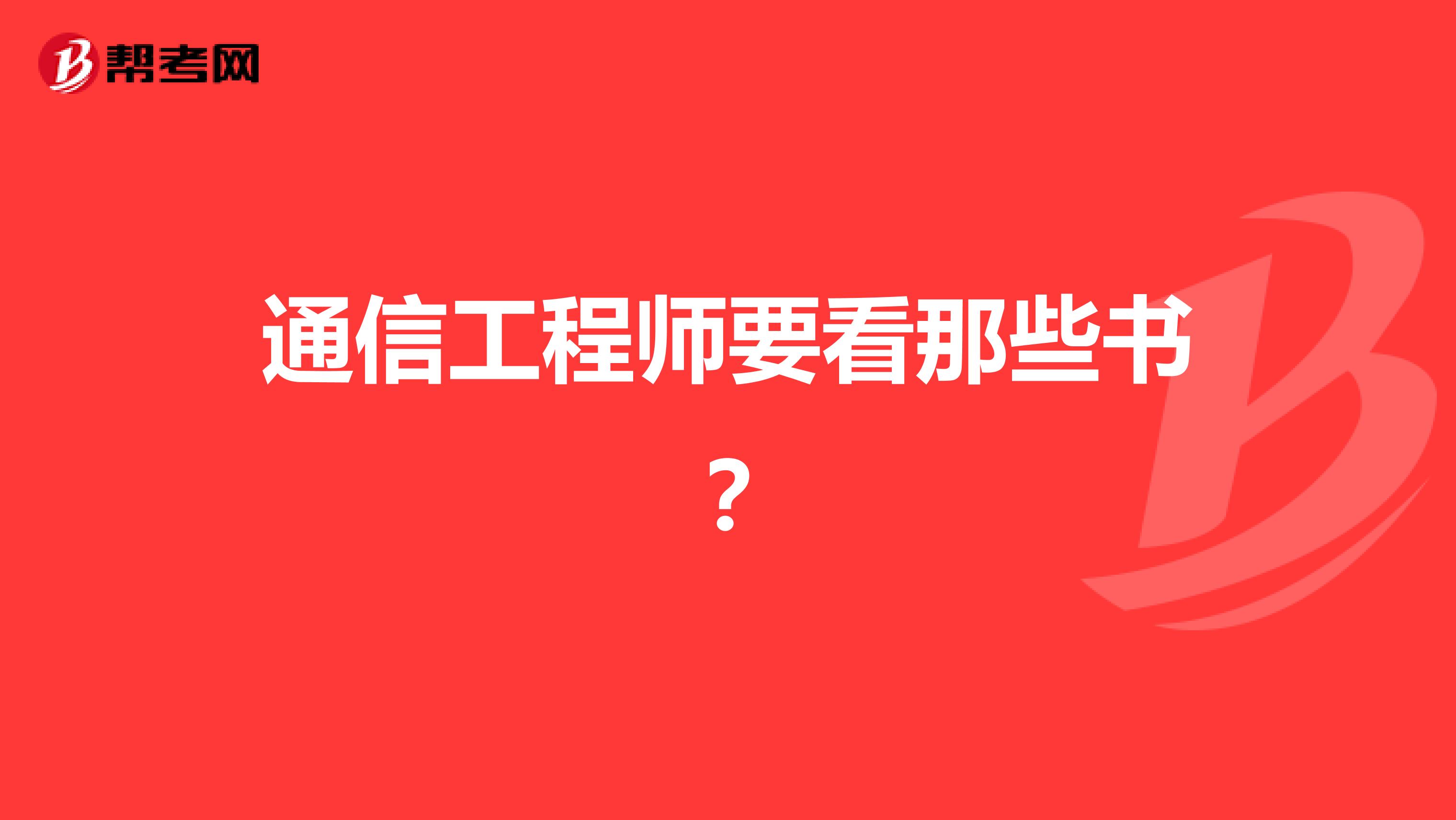 通信工程师要看那些书？