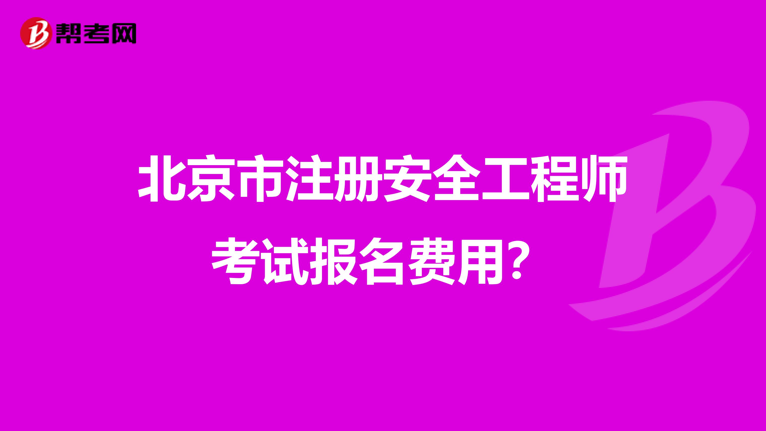 北京市注册安全工程师考试报名费用？