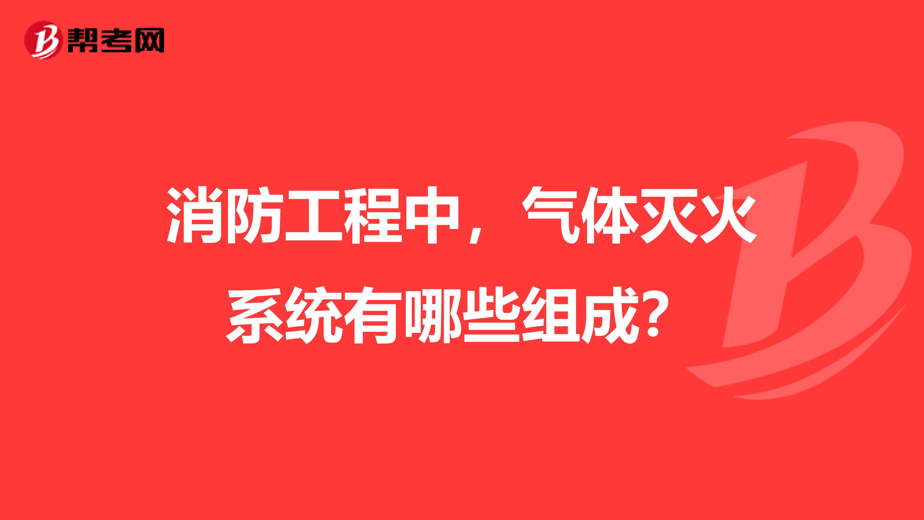 消防工程中，气体灭火系统有哪些组成？