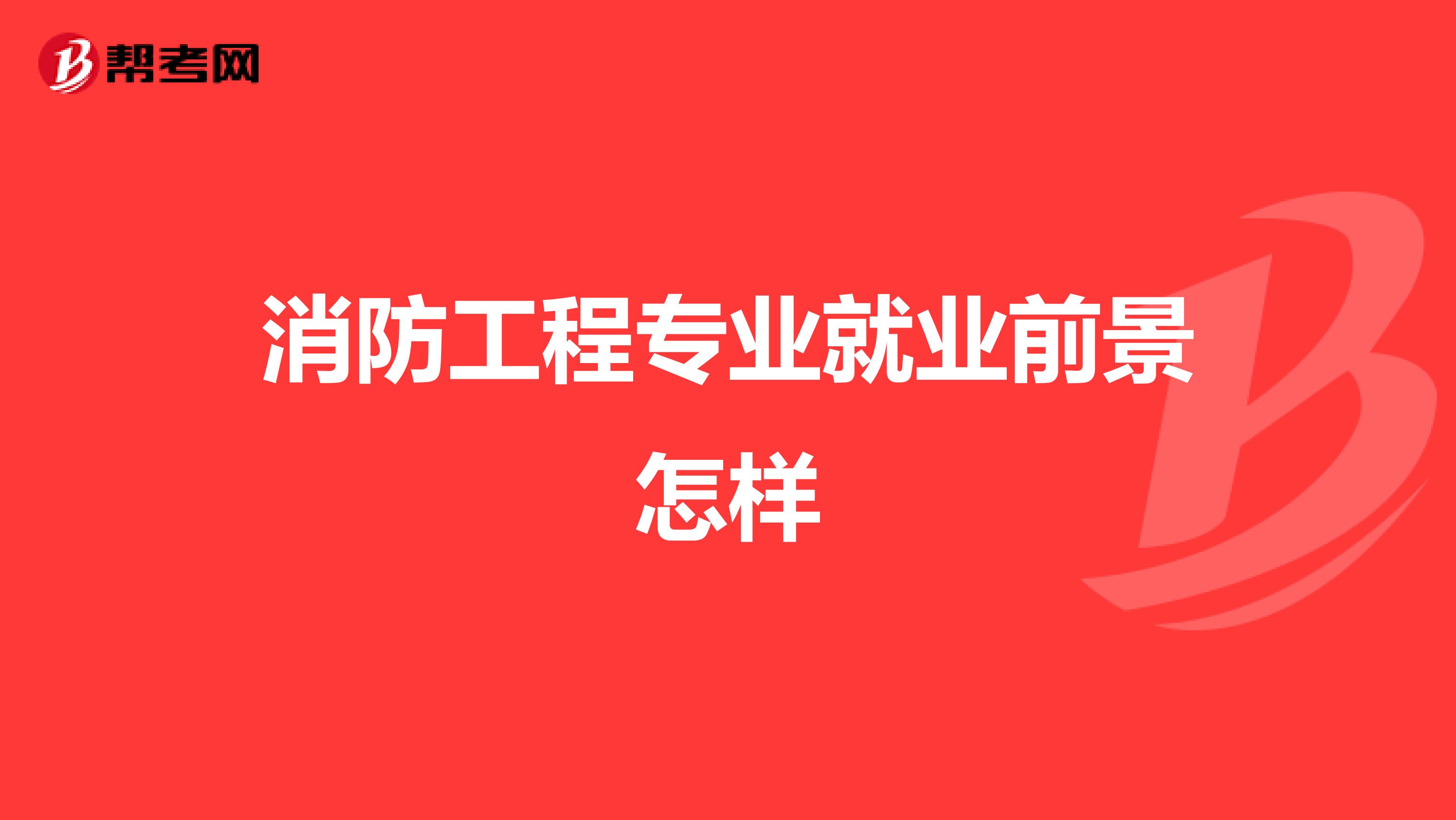 消防工程专业就业前景怎样