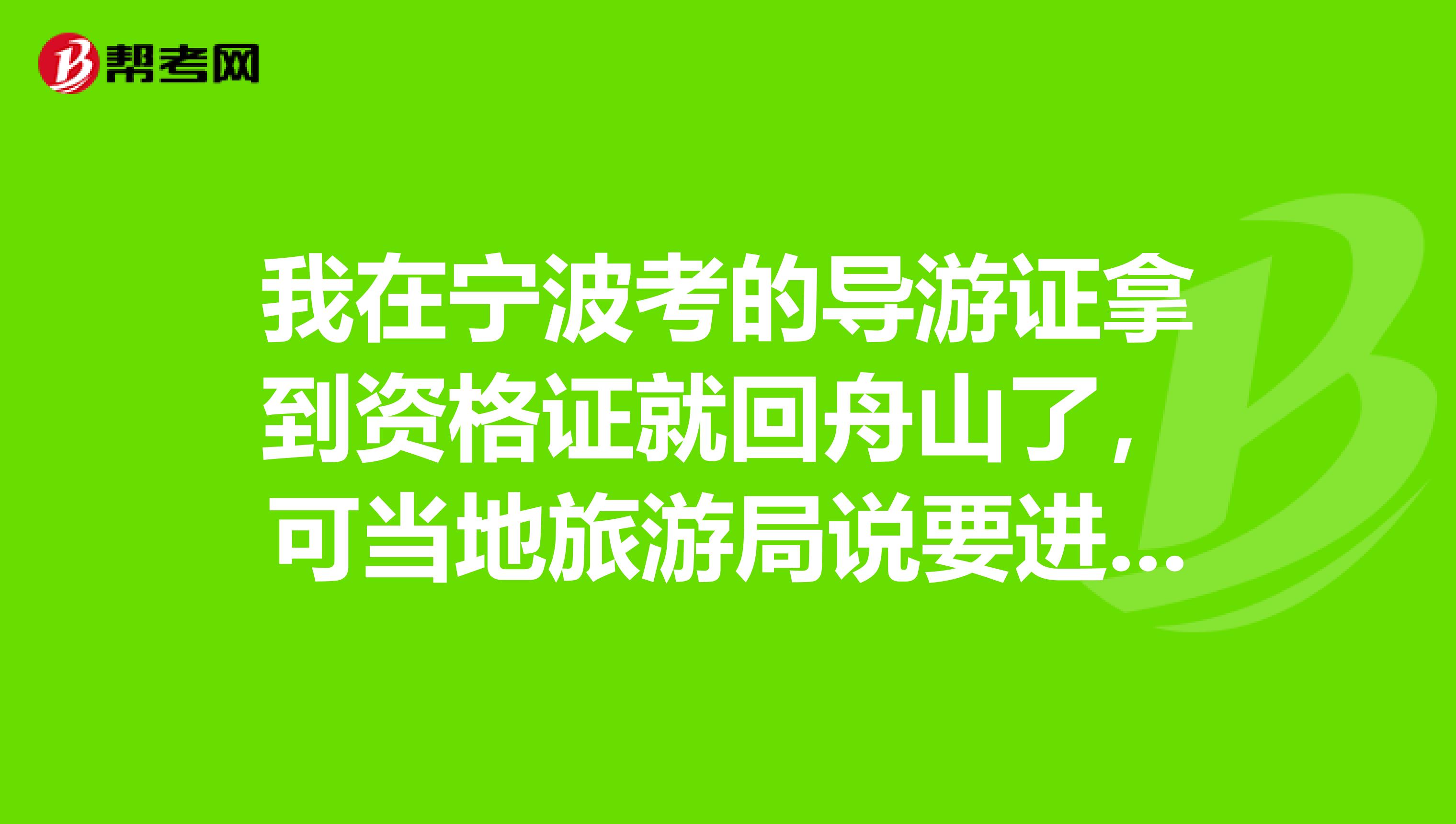 我在宁波考的导游证拿到资格证就回舟山了，可当地旅游局说要进行当地的考试，考试简单吗我还要办什么手续