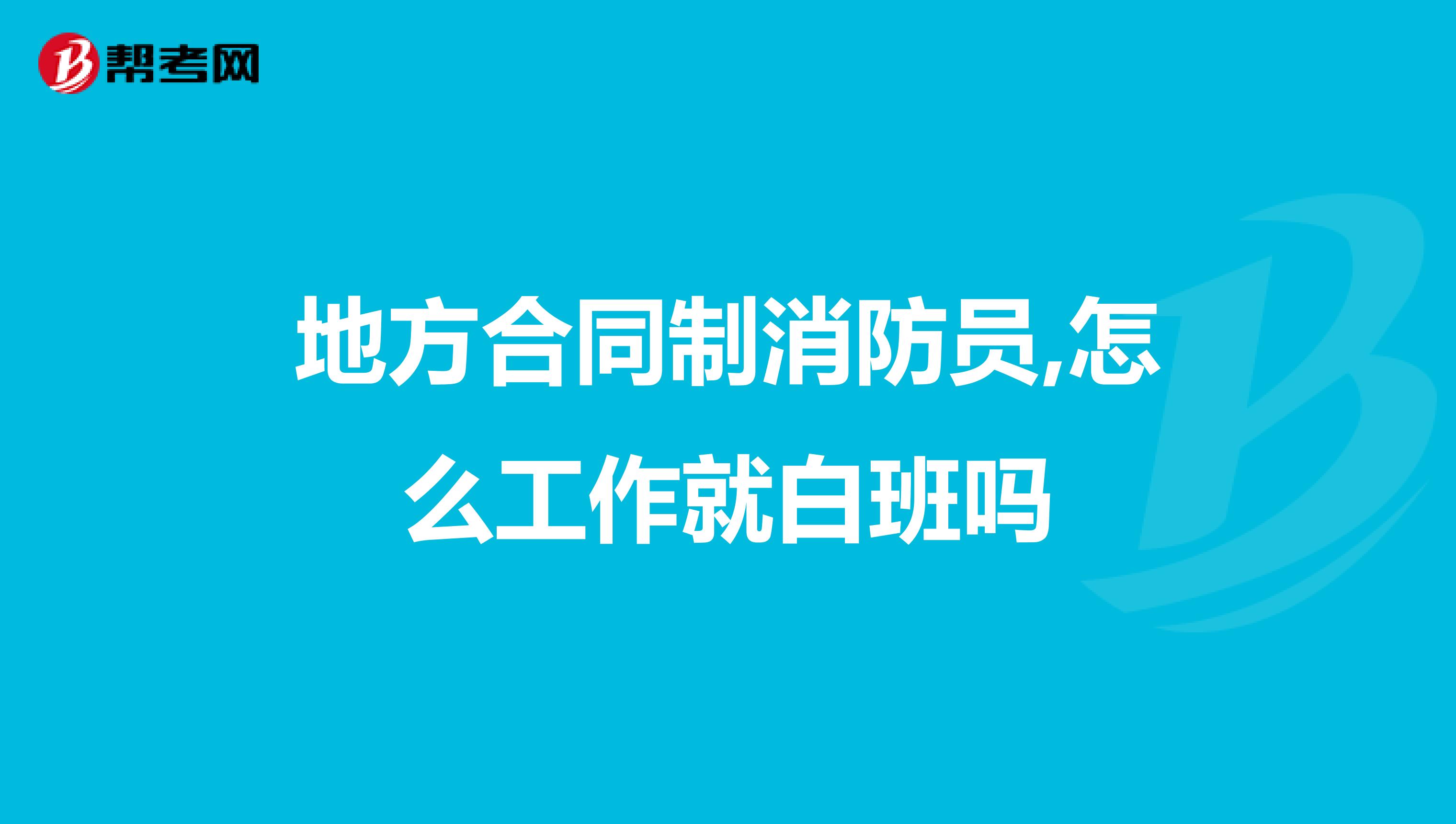 地方合同制消防员,怎么工作就白班吗
