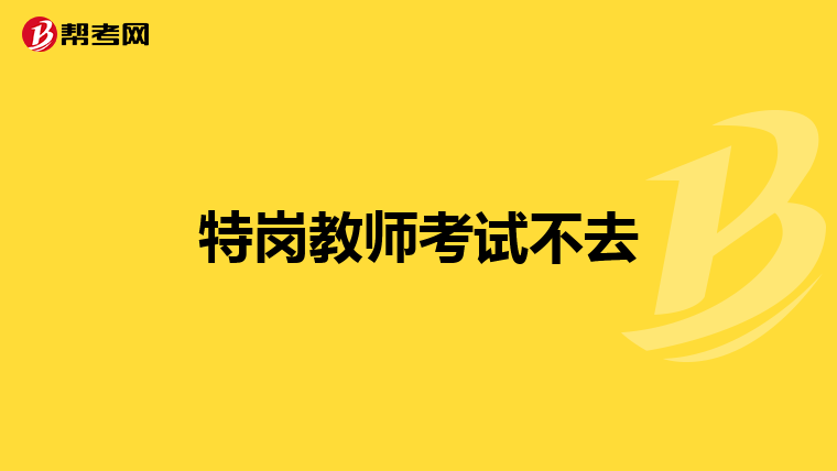 特岗教师考试不去