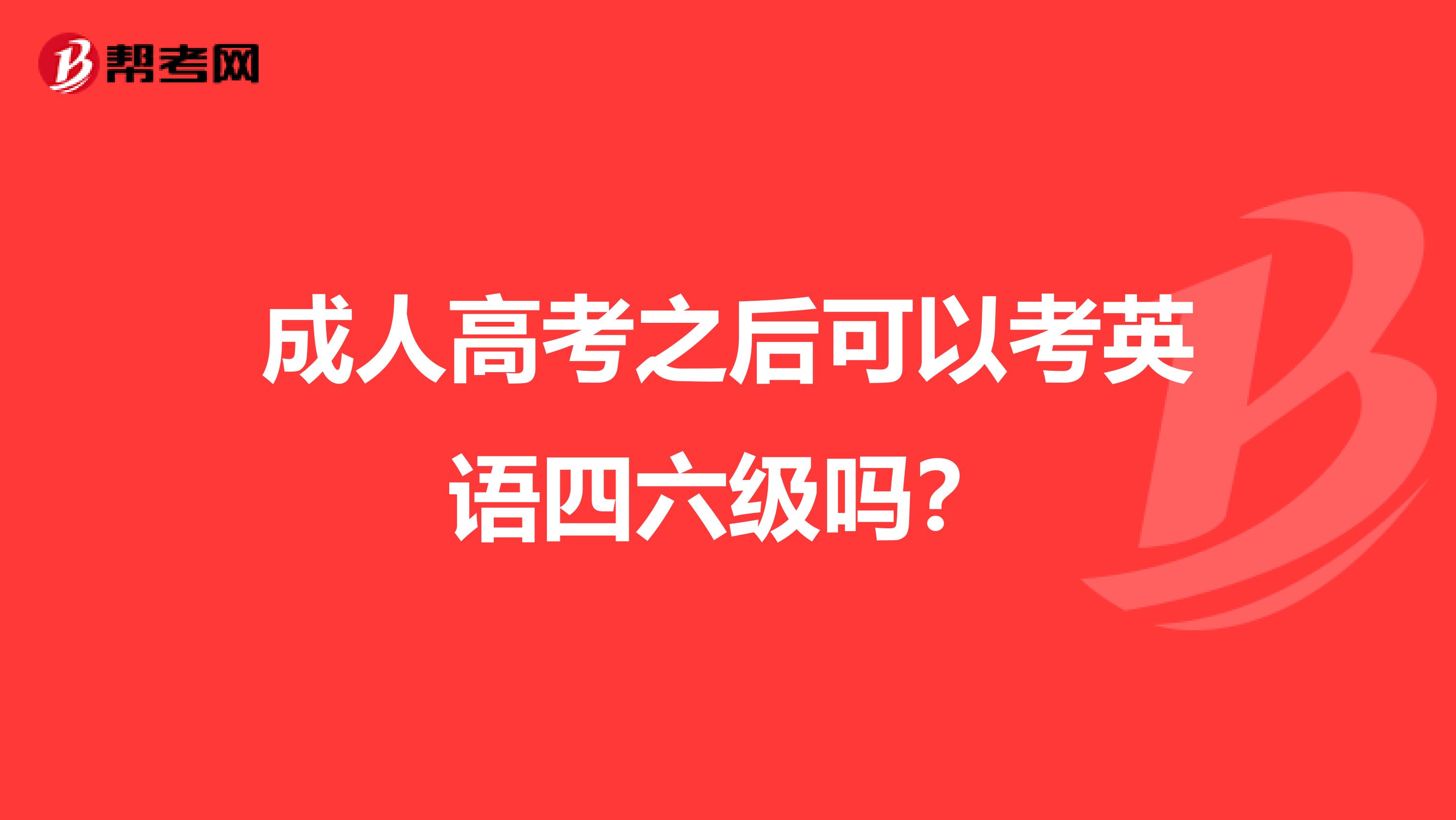 成人高考之后可以考英语四六级吗？