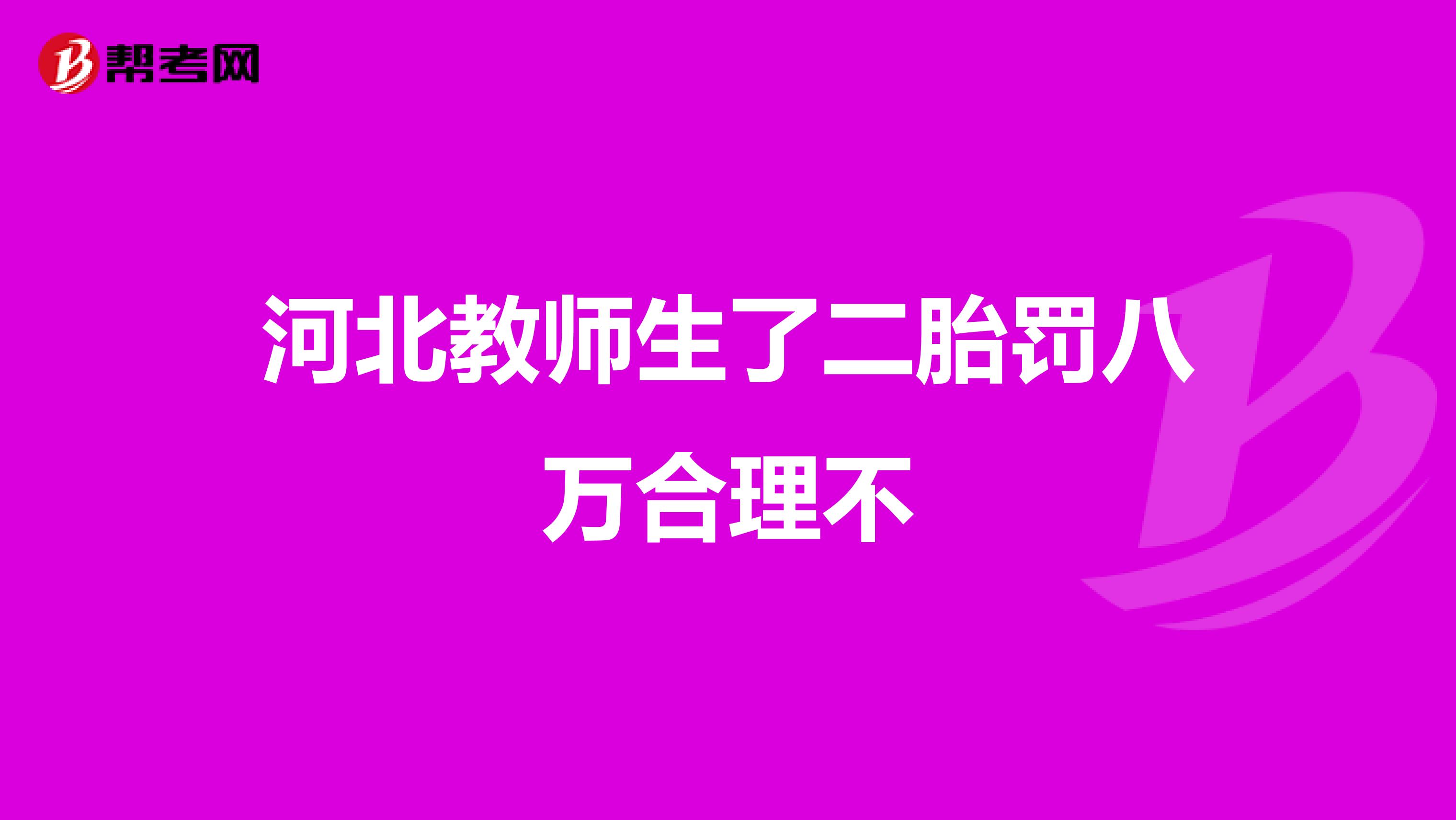 河北教师生了二胎罚八万合理不