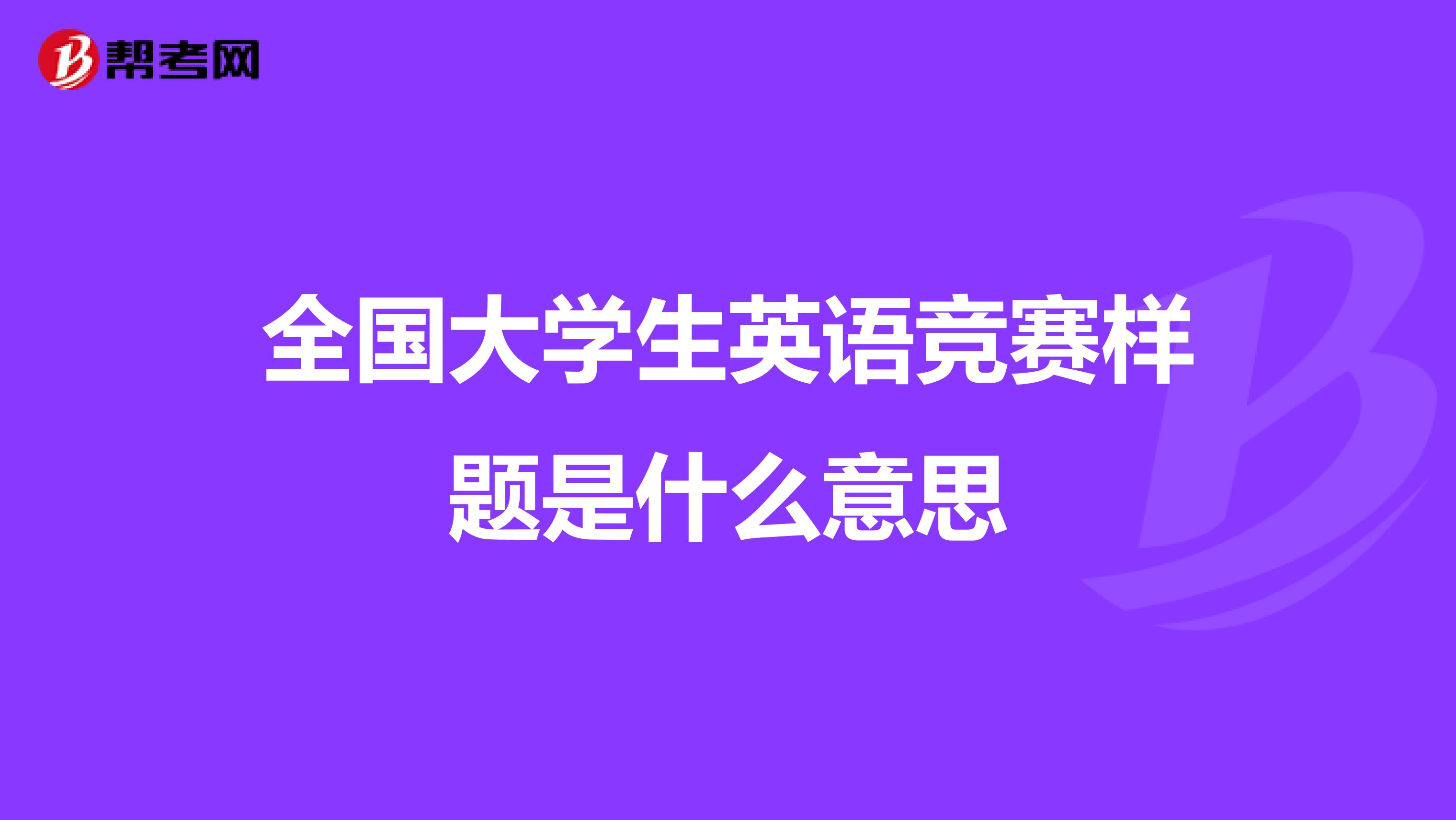 全国大学生英语竞赛样题是什么意思
