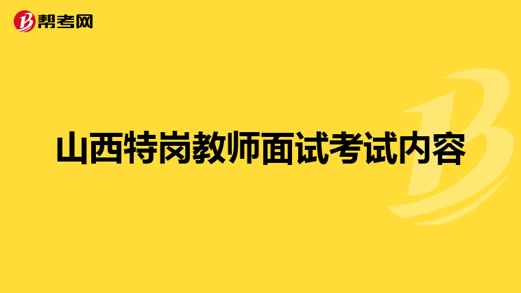 山西特岗教师面试考试内容