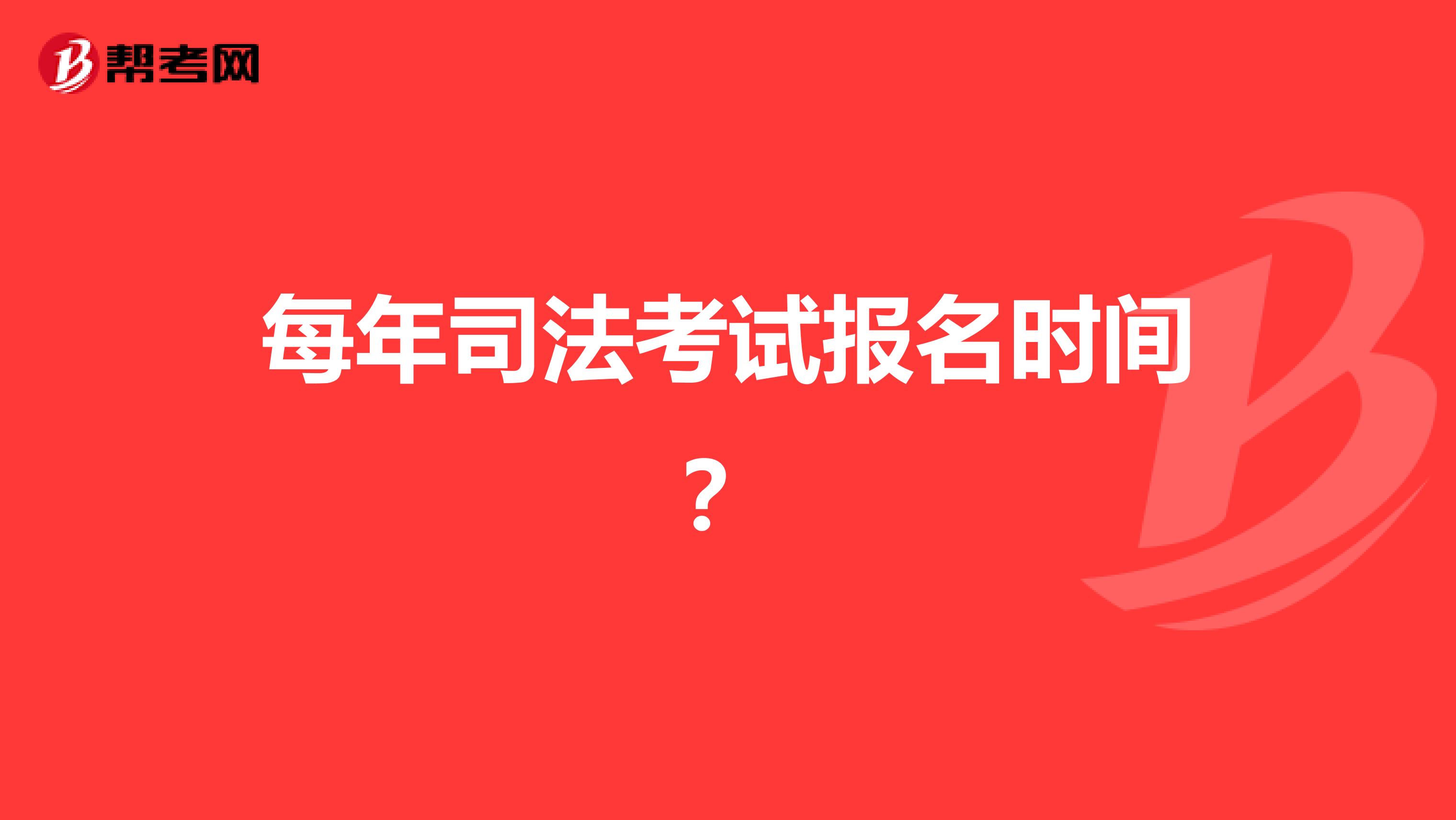 每年司法考試報(bào)名時(shí)間?