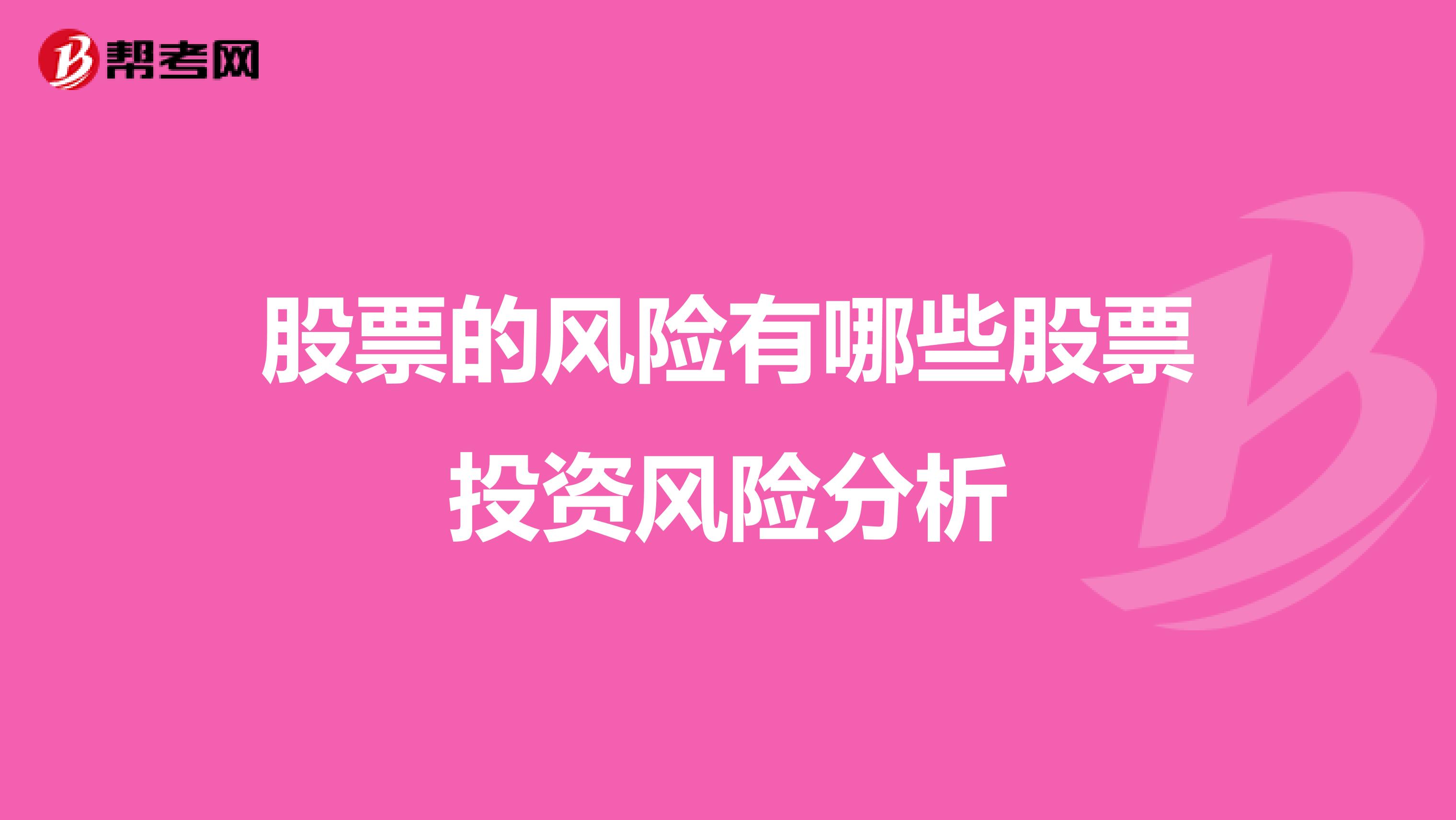股票的风险有哪些股票投资风险分析