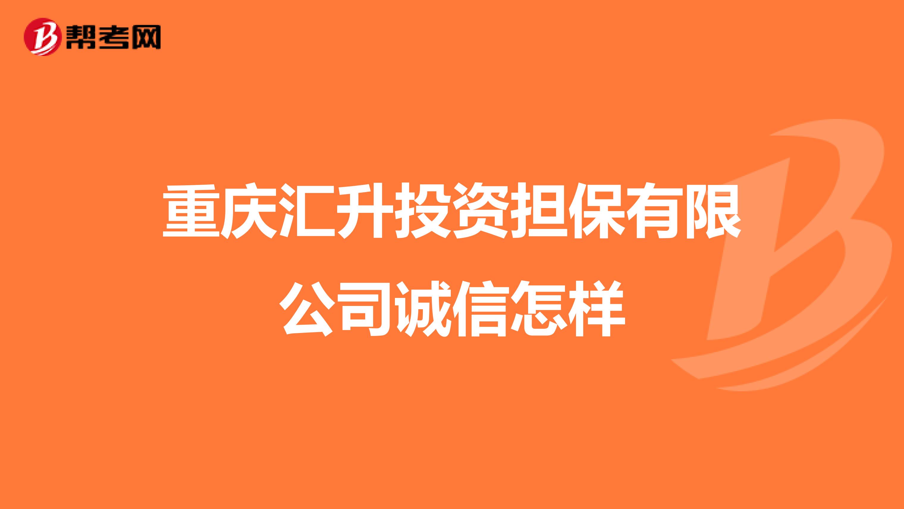 重庆汇升投资担保有限公司诚信怎样