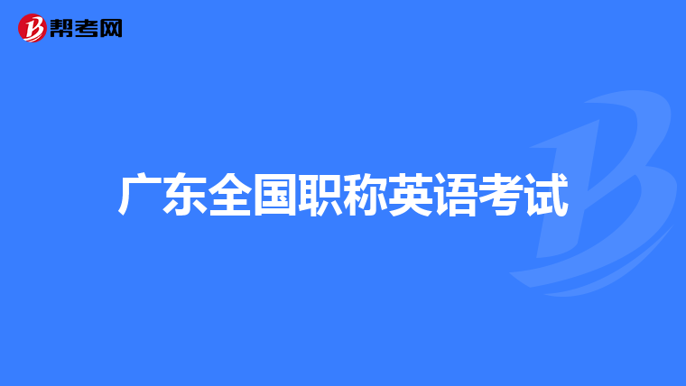 广东全国职称英语考试
