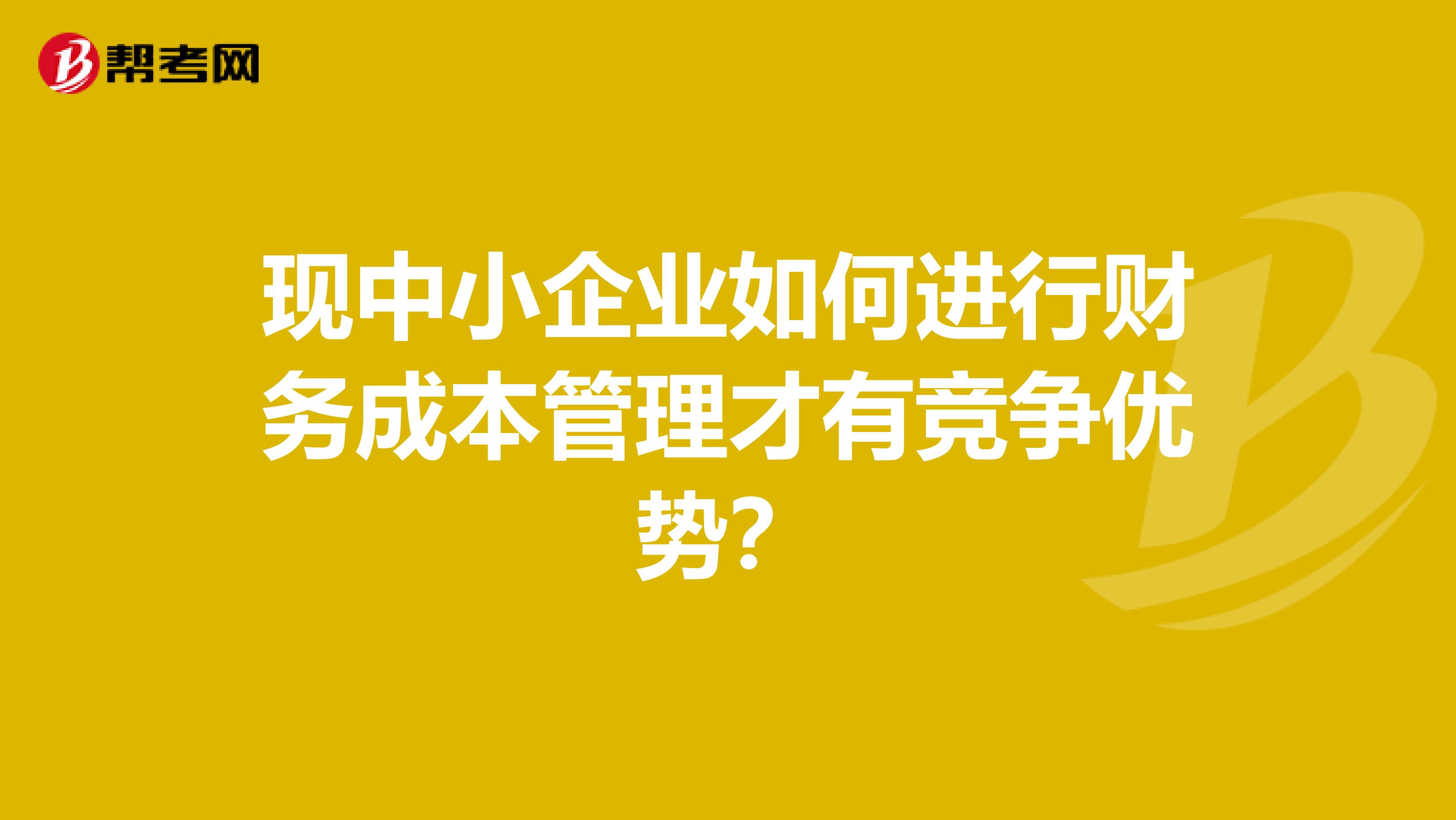 现中小企业如何进行财务成本管理才有竞争优势?