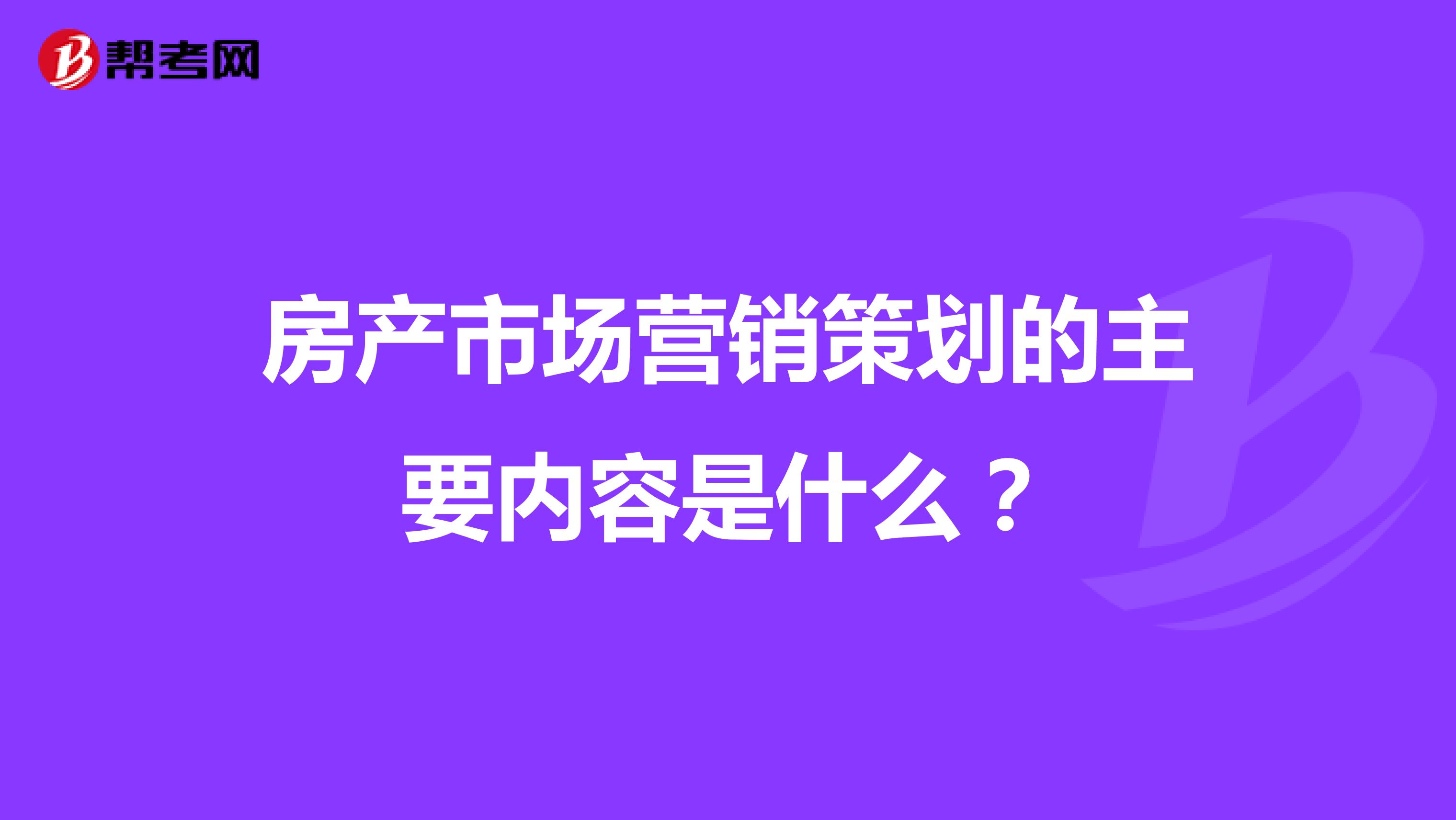 房产市场营销策划的主要内容是什么？
