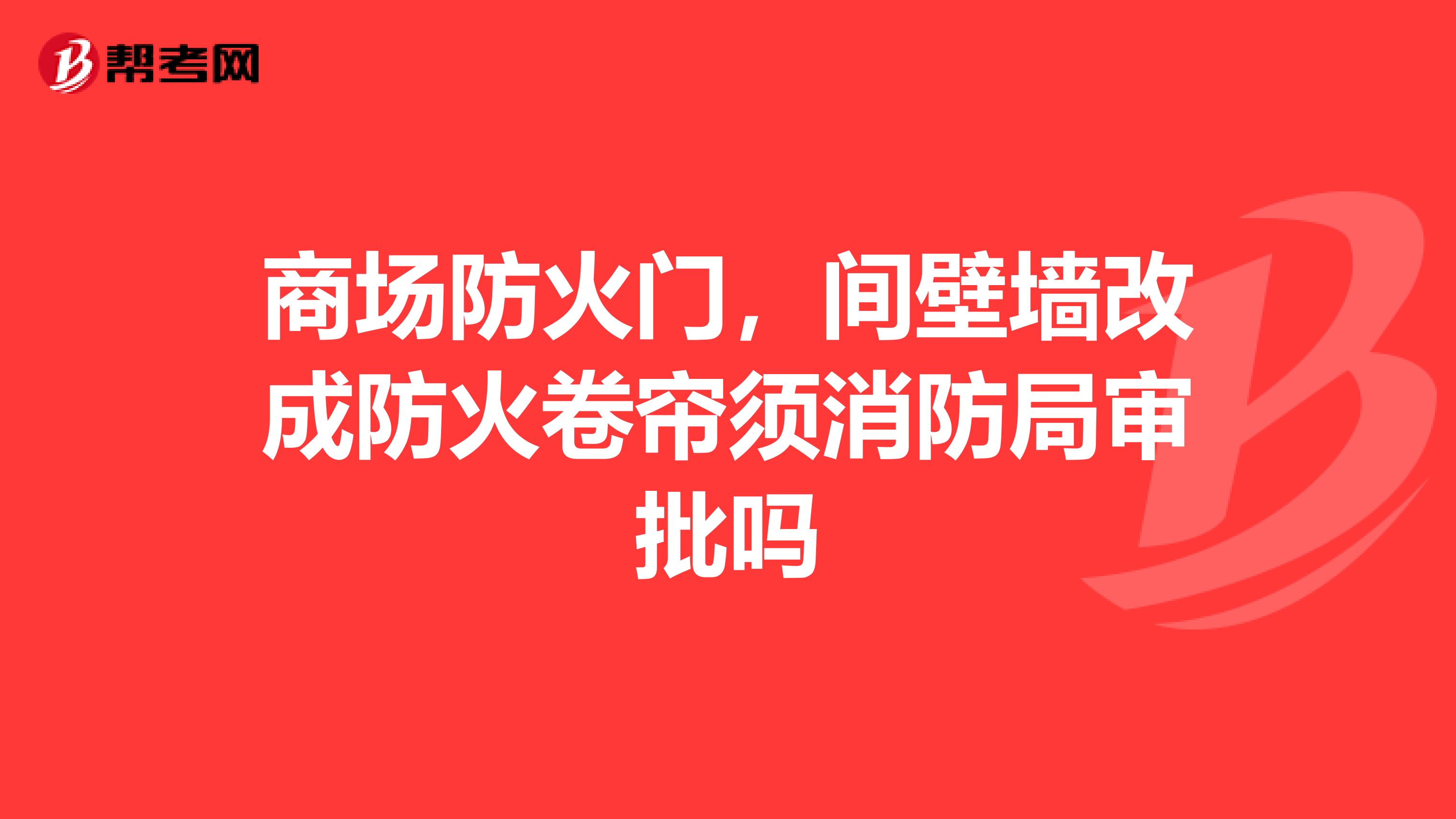 商场防火门,间壁墙改成防火卷帘须消防局审批吗
