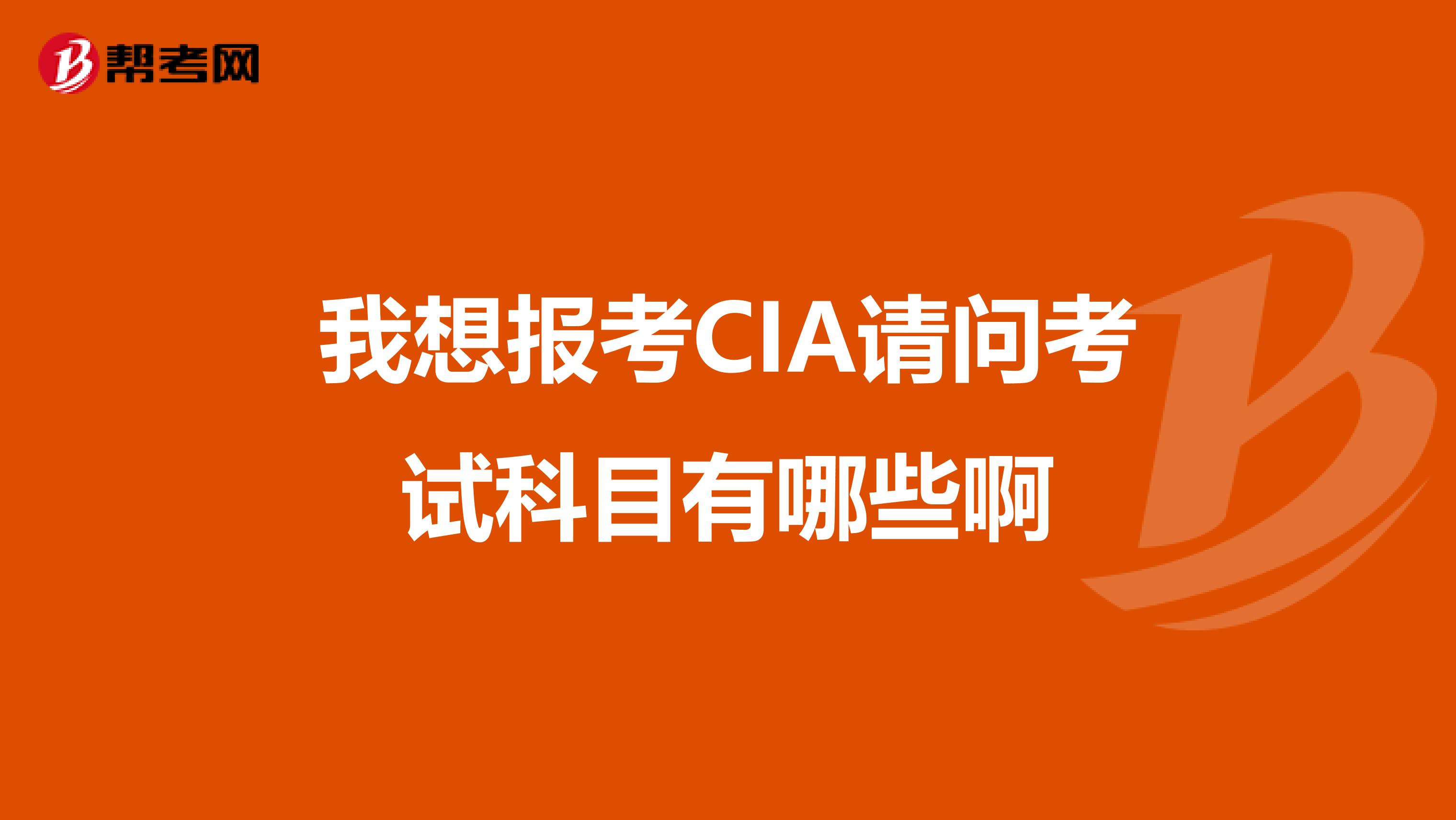 我想報考CIA請問考試科目有哪些啊