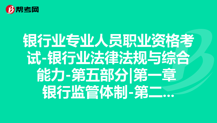 銀行業專業人員職業資格考試-銀行業法律法規與綜合能力-第五部分|第一章 銀行監管體制-第二節 我國的銀行監管框架