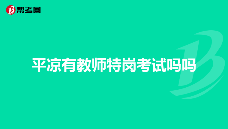 平凉有教师特岗考试吗吗
