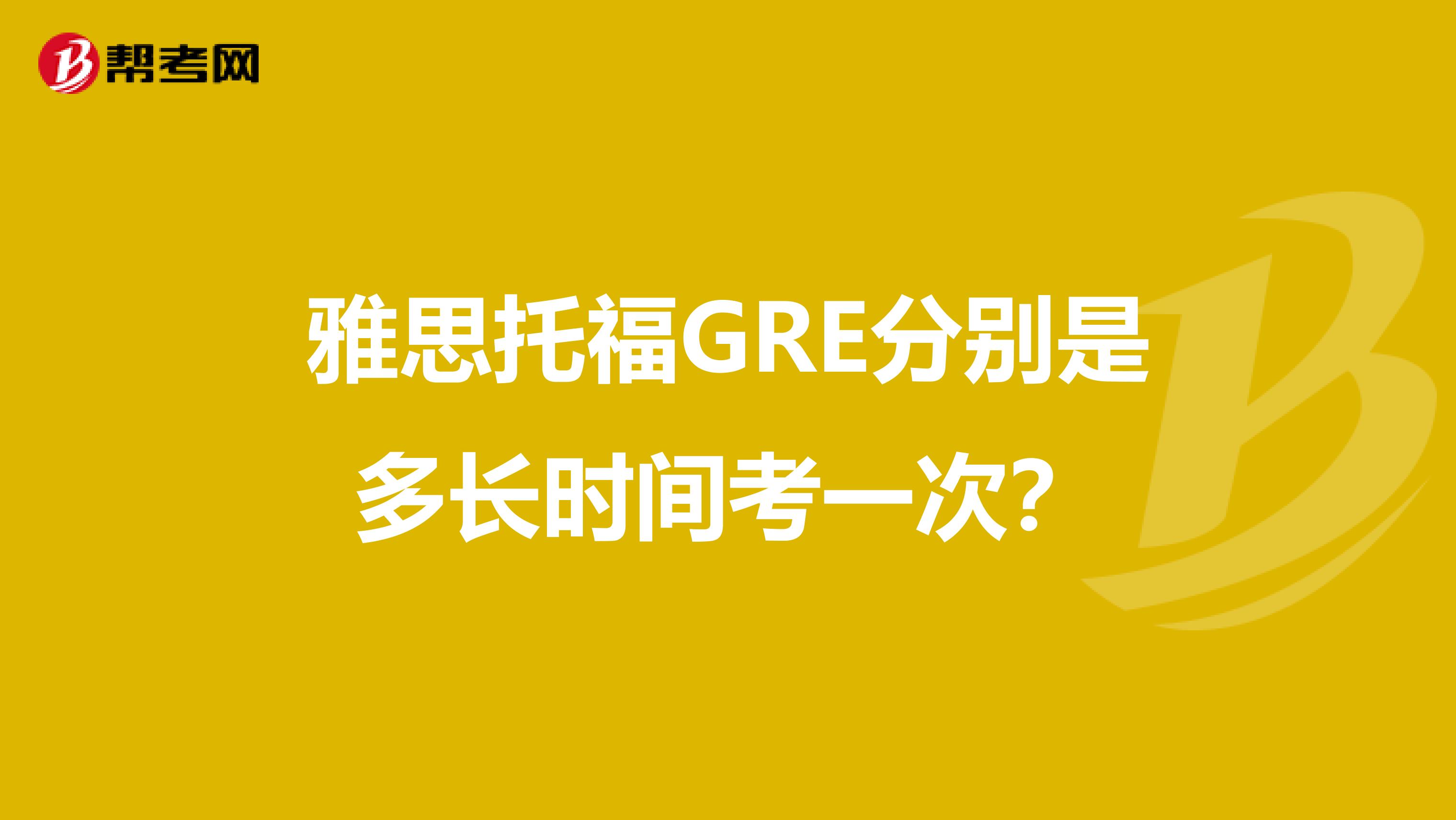 雅思托福GRE分别是多长时间考一次?