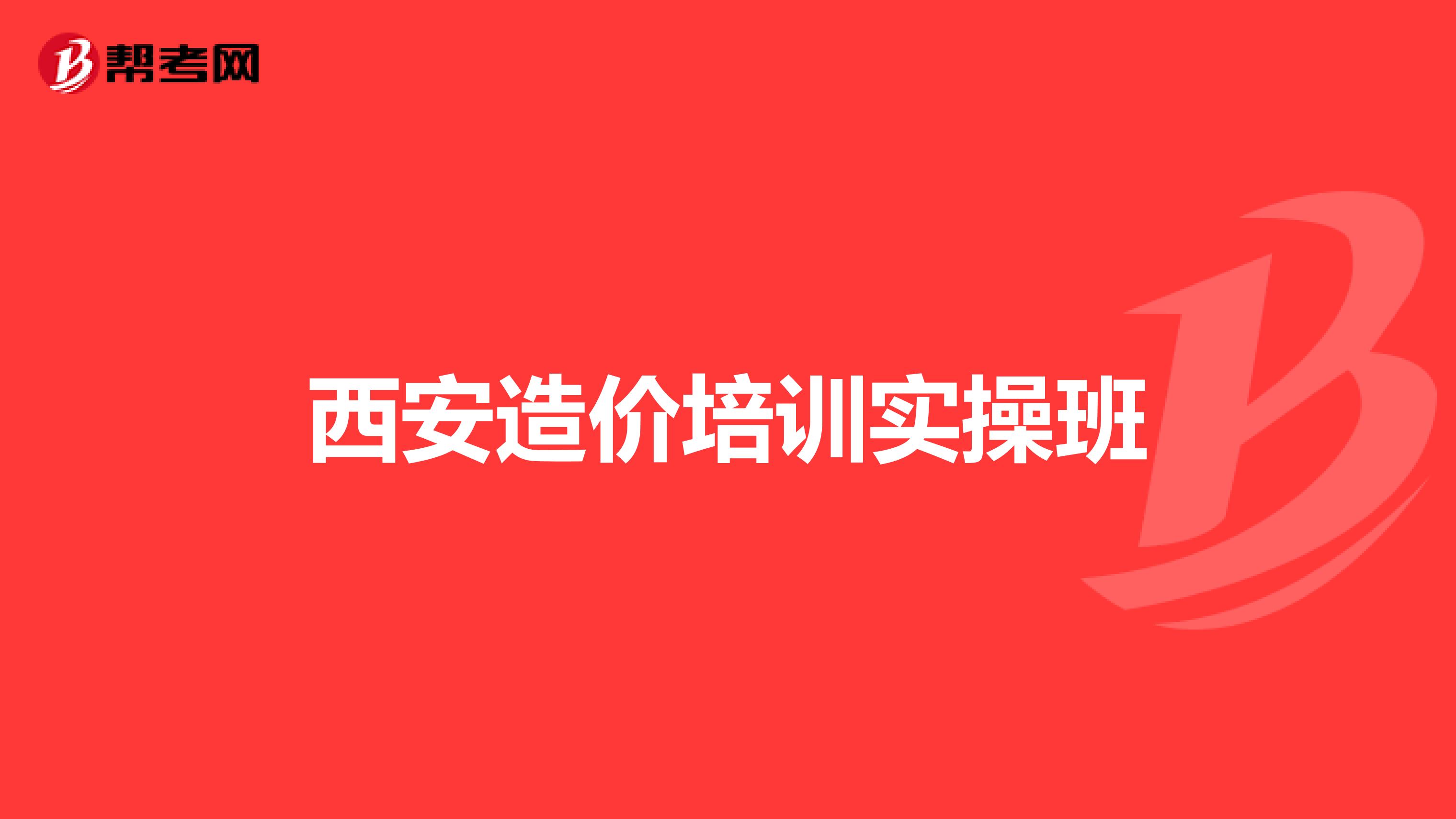 西安造价培训实操班