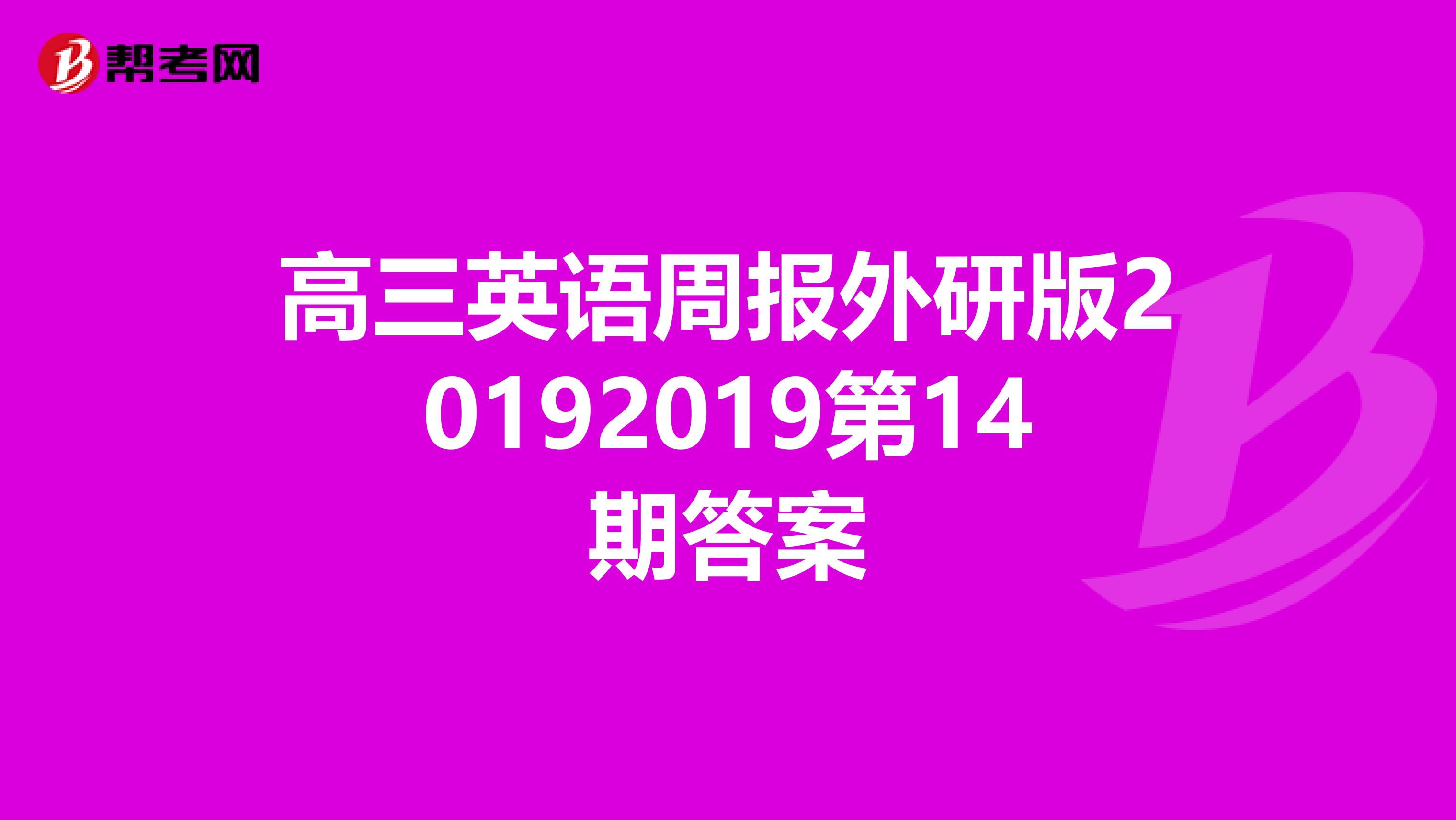 高三英语周报外研版20192019第14期答案