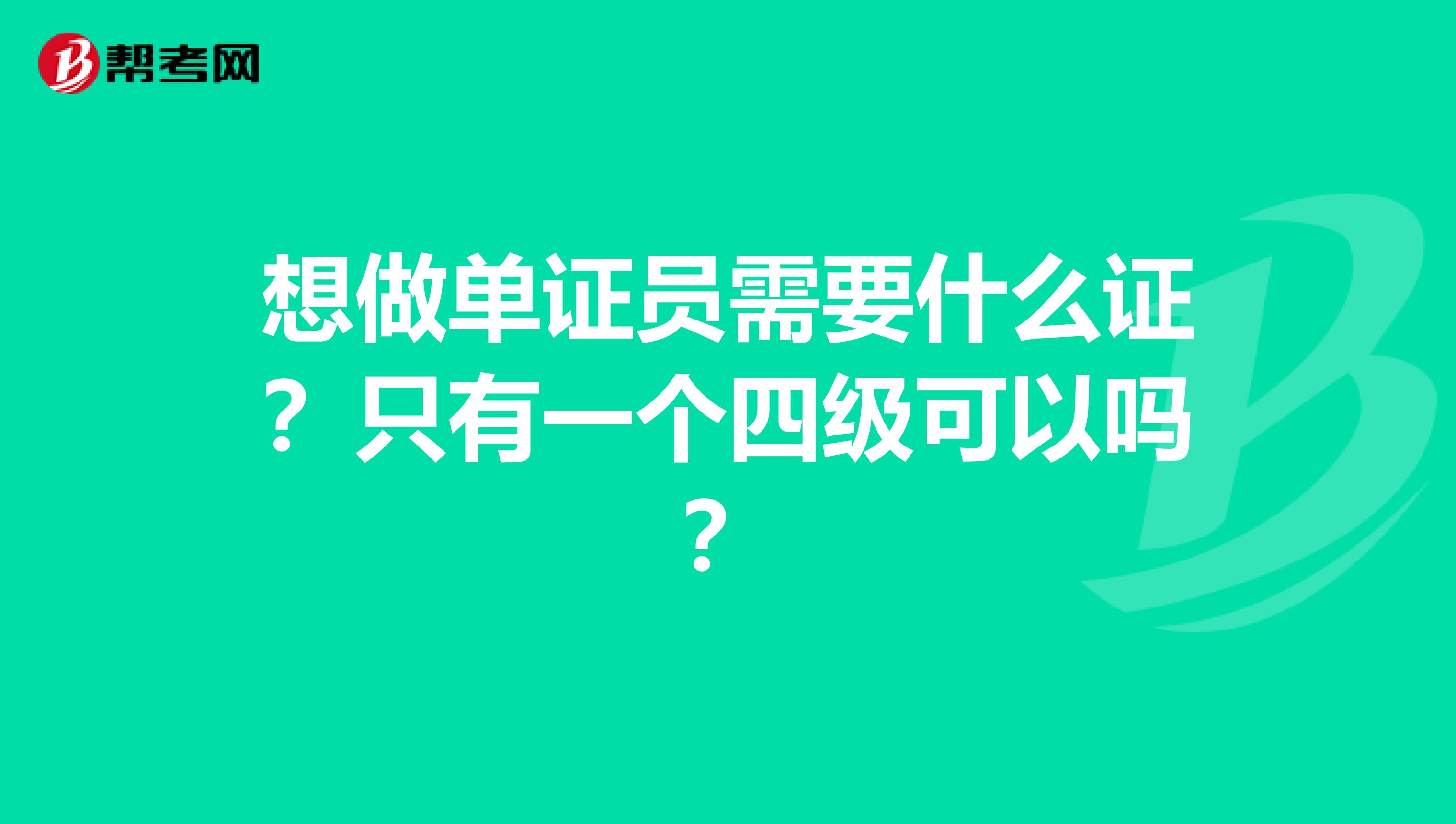 想做单证员需要什么证?只有一个四级可以吗?