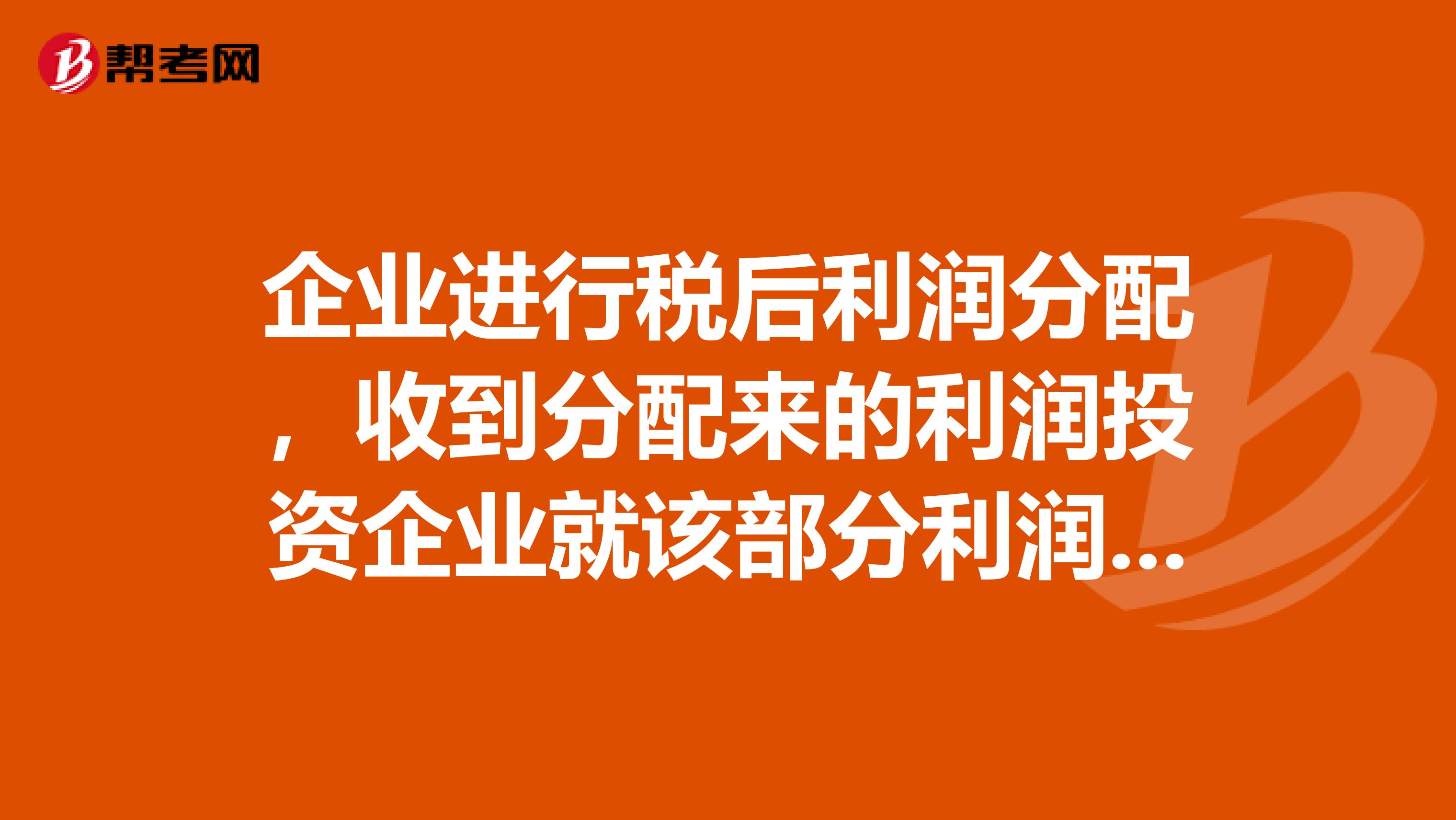 企业进行税后利润分配,收到分配来的利润投资企业就该部分利润是否还要交纳企业所得税?