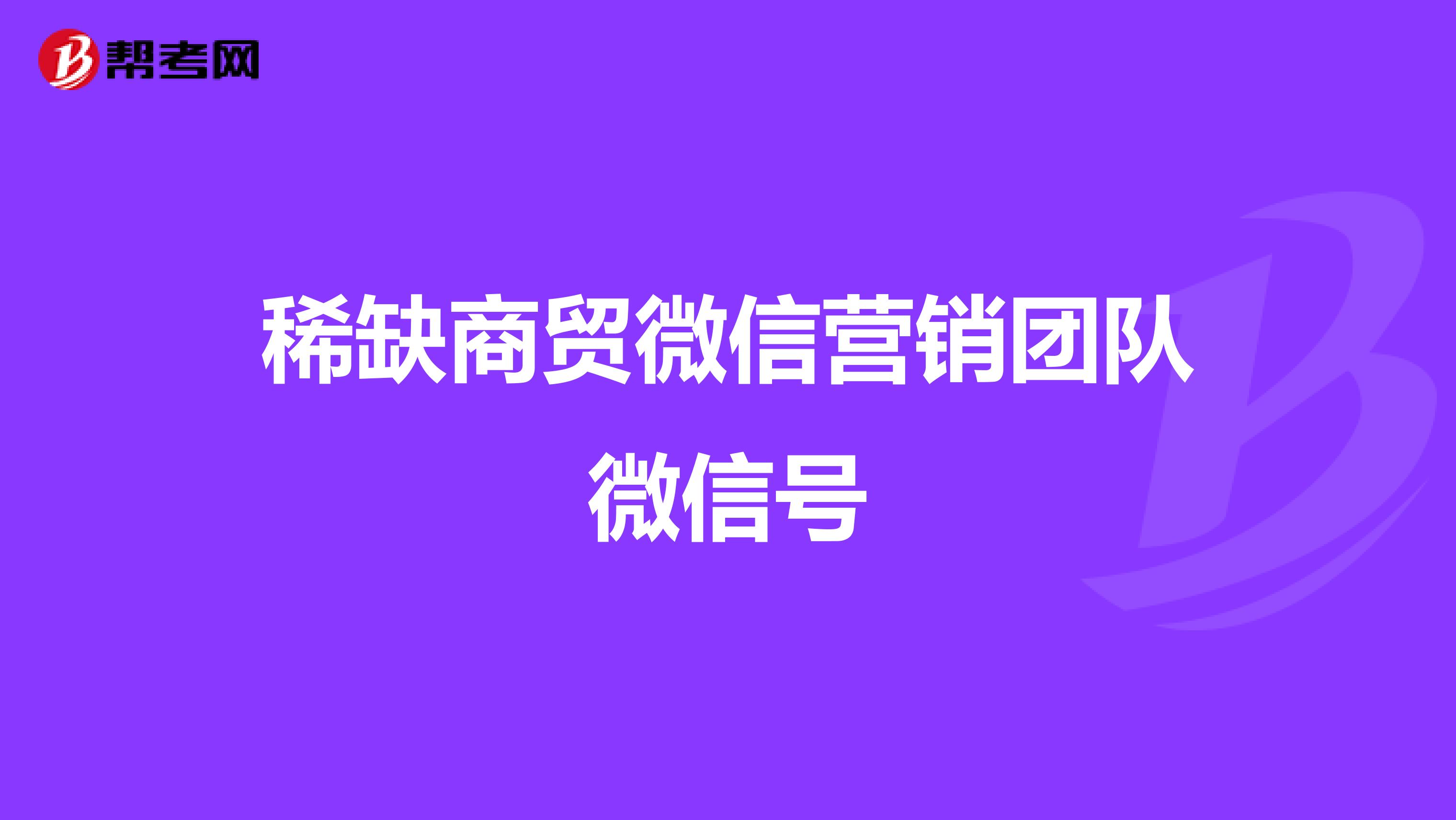 稀缺商贸微信营销团队微信号