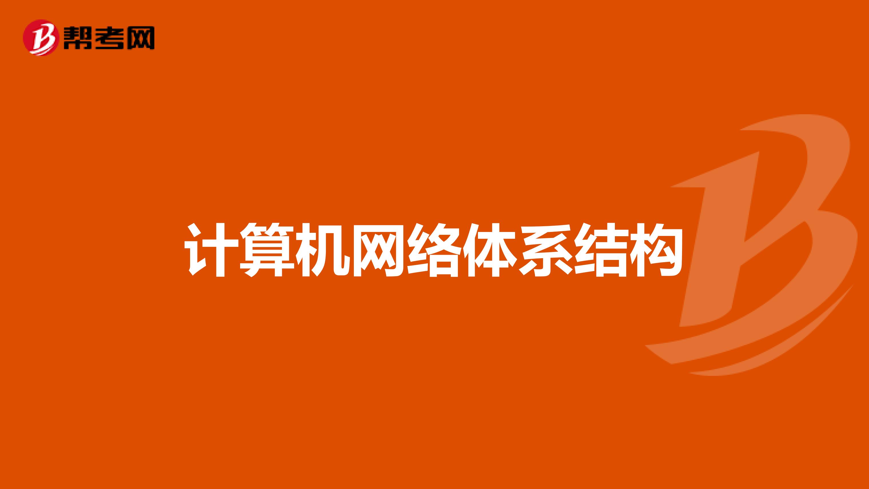 计算机网络体系结构